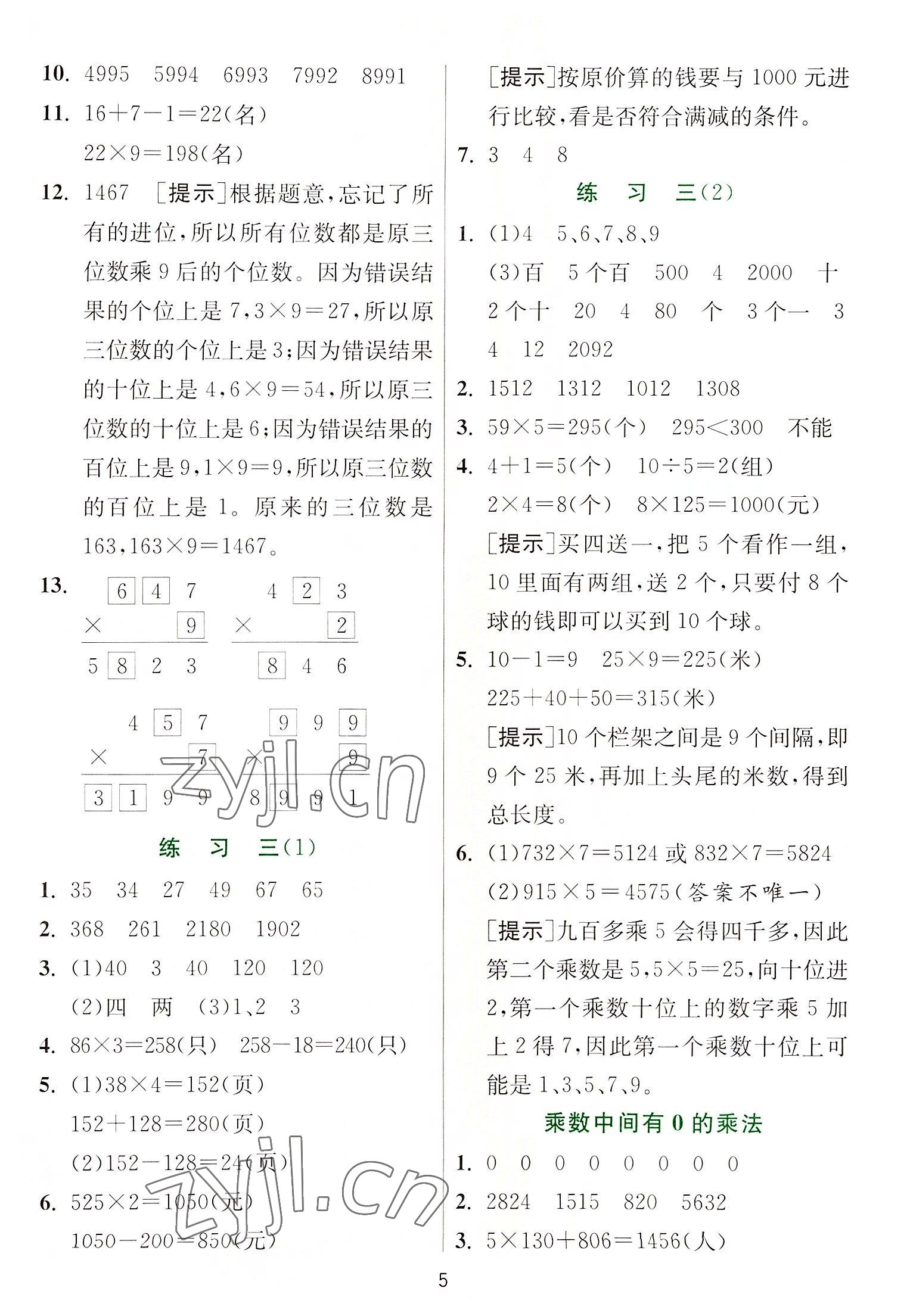 2022年實驗班提優(yōu)訓練三年級數(shù)學上冊蘇教版 第5頁