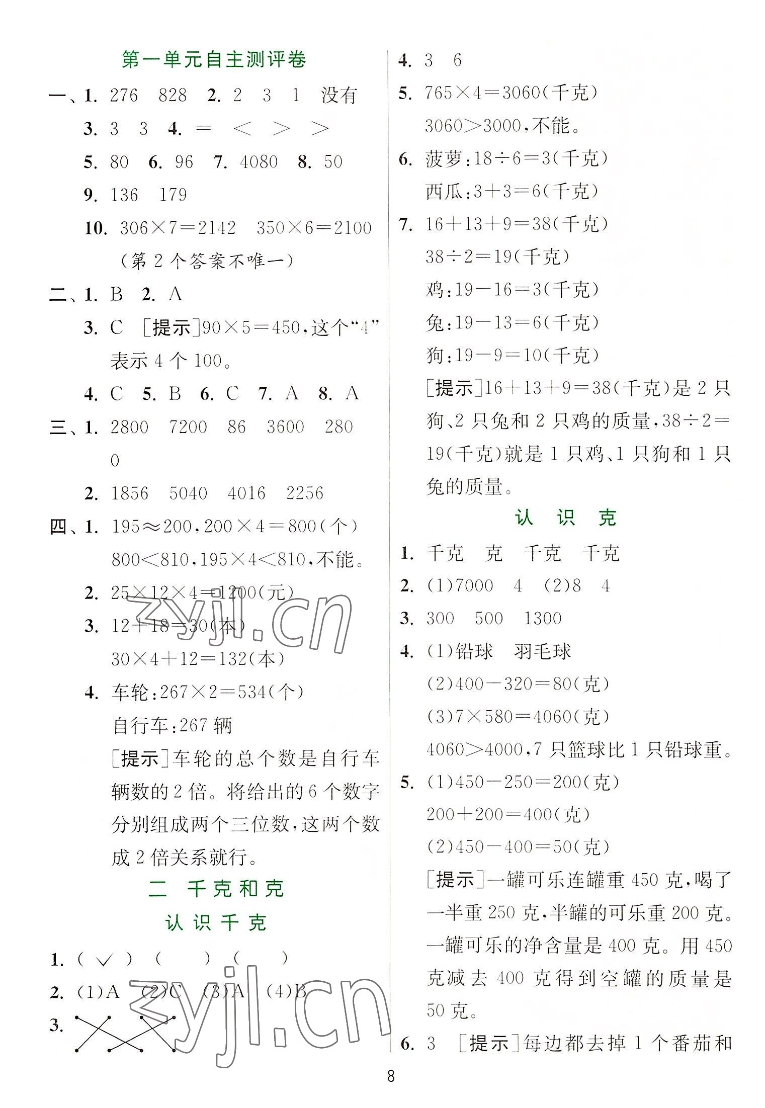 2022年實(shí)驗(yàn)班提優(yōu)訓(xùn)練三年級(jí)數(shù)學(xué)上冊(cè)蘇教版 第8頁(yè)