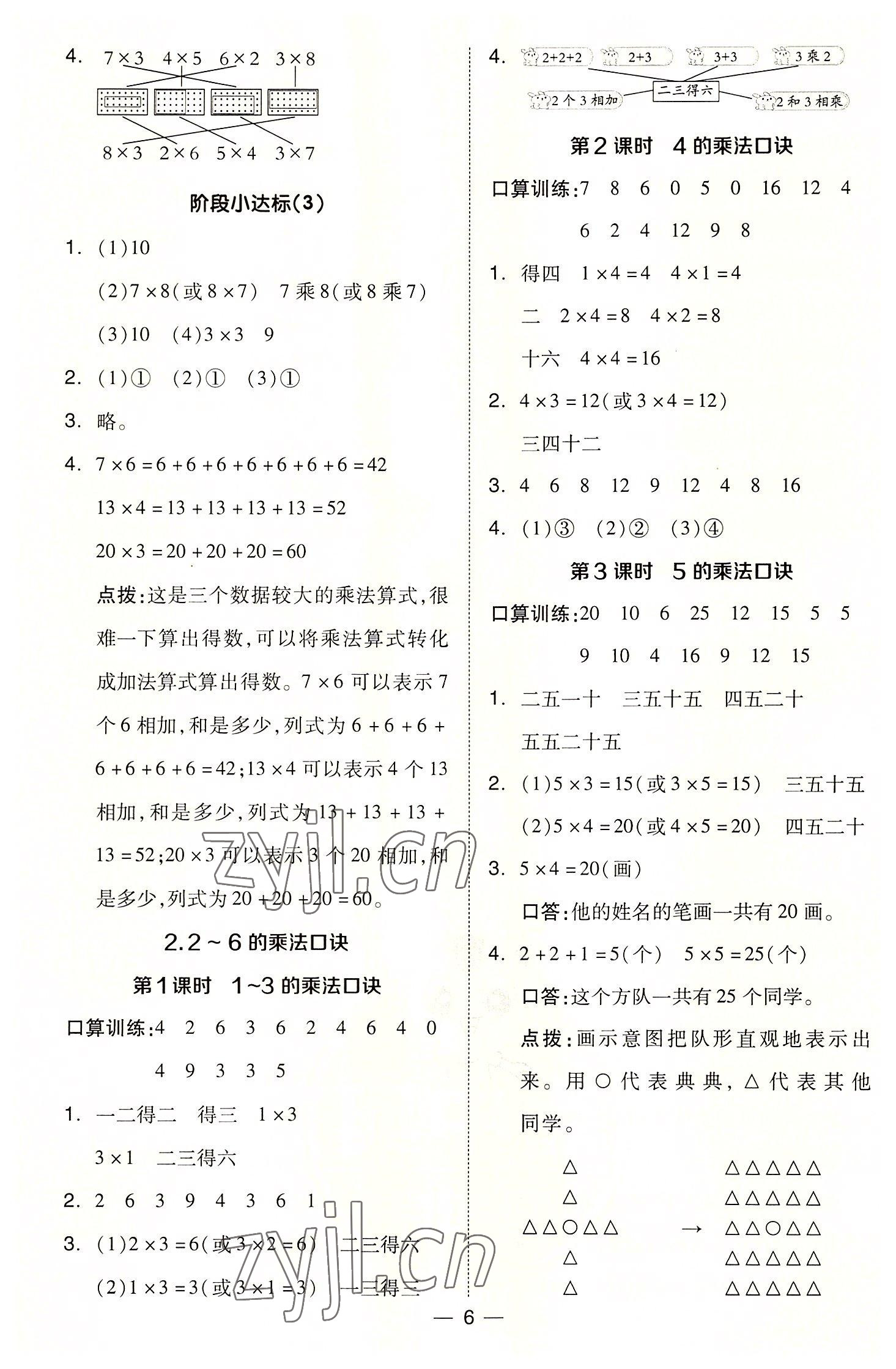 2022年綜合應(yīng)用創(chuàng)新題典中點(diǎn)二年級(jí)數(shù)學(xué)上冊(cè)冀教版 參考答案第6頁(yè)