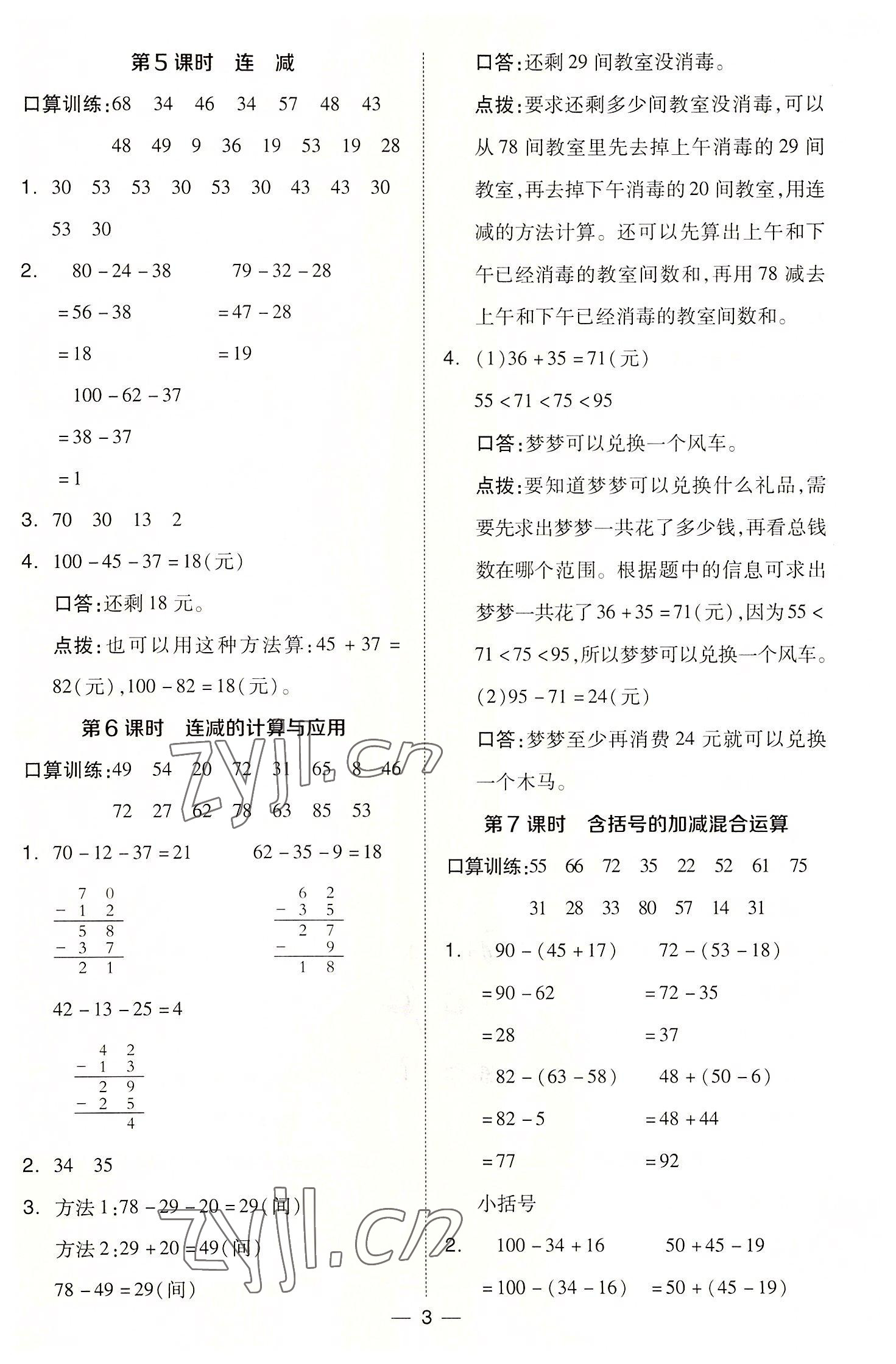 2022年綜合應(yīng)用創(chuàng)新題典中點(diǎn)二年級(jí)數(shù)學(xué)上冊(cè)冀教版 參考答案第3頁