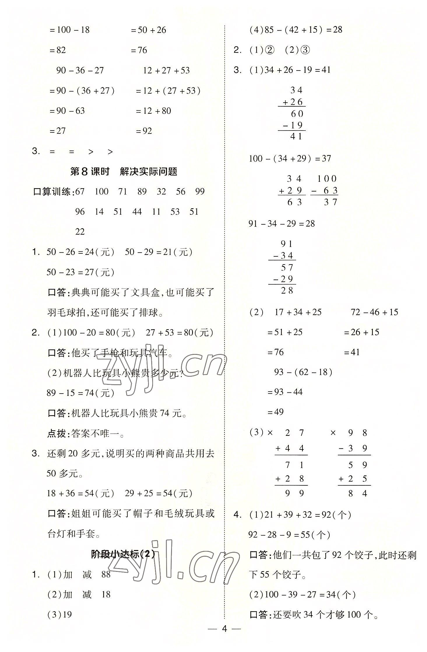 2022年綜合應(yīng)用創(chuàng)新題典中點(diǎn)二年級(jí)數(shù)學(xué)上冊(cè)冀教版 參考答案第4頁(yè)