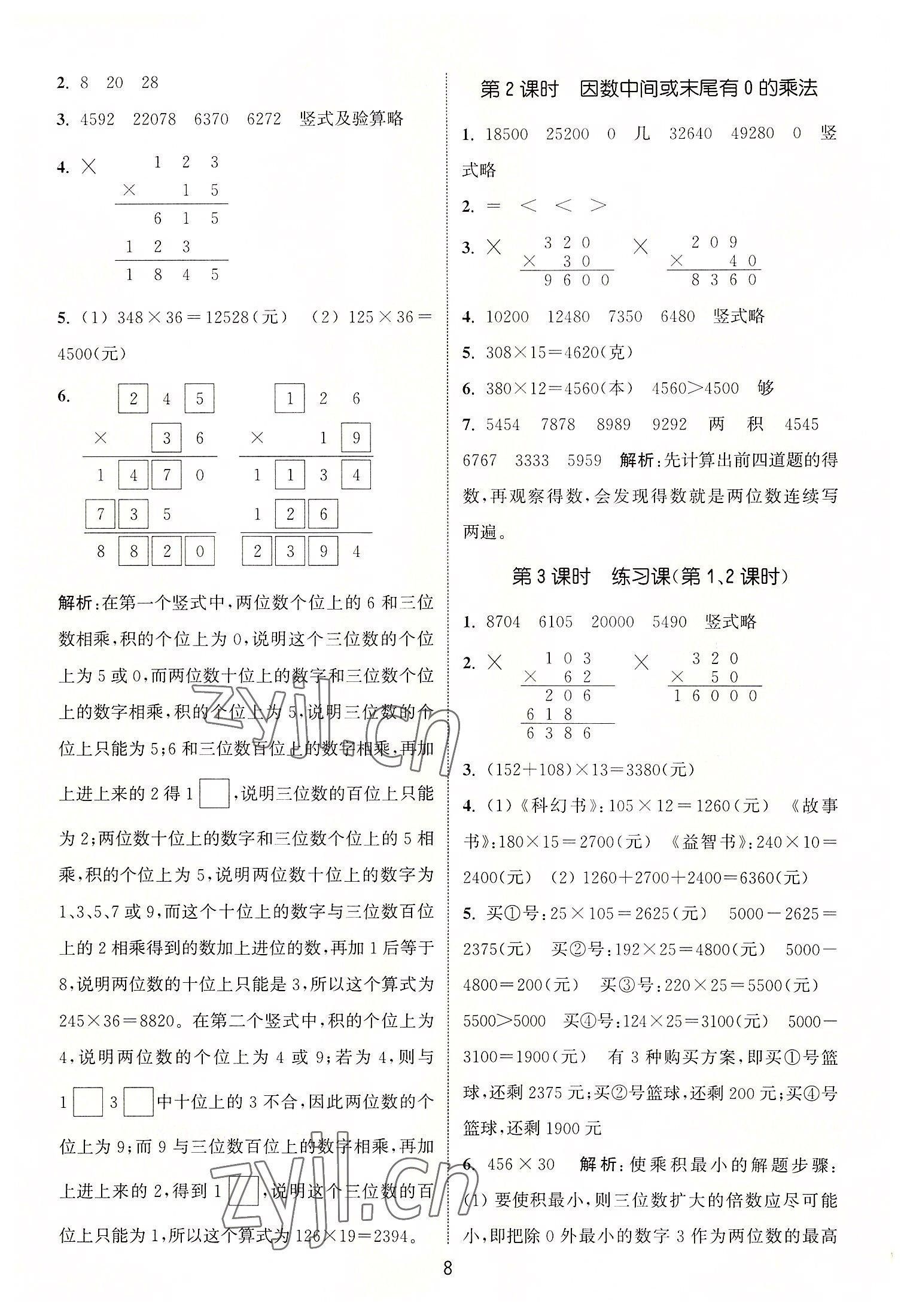 2022年通城學(xué)典課時作業(yè)本四年級數(shù)學(xué)上冊人教版 第8頁