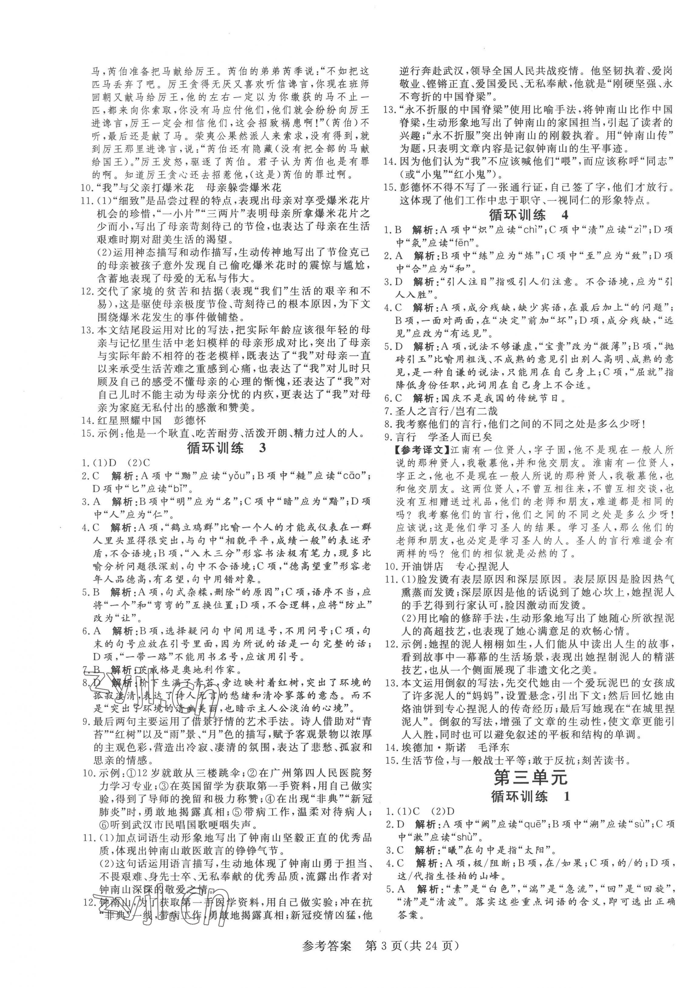 2022年課堂過關(guān)循環(huán)練八年級語文上冊人教版濟南專版 第3頁