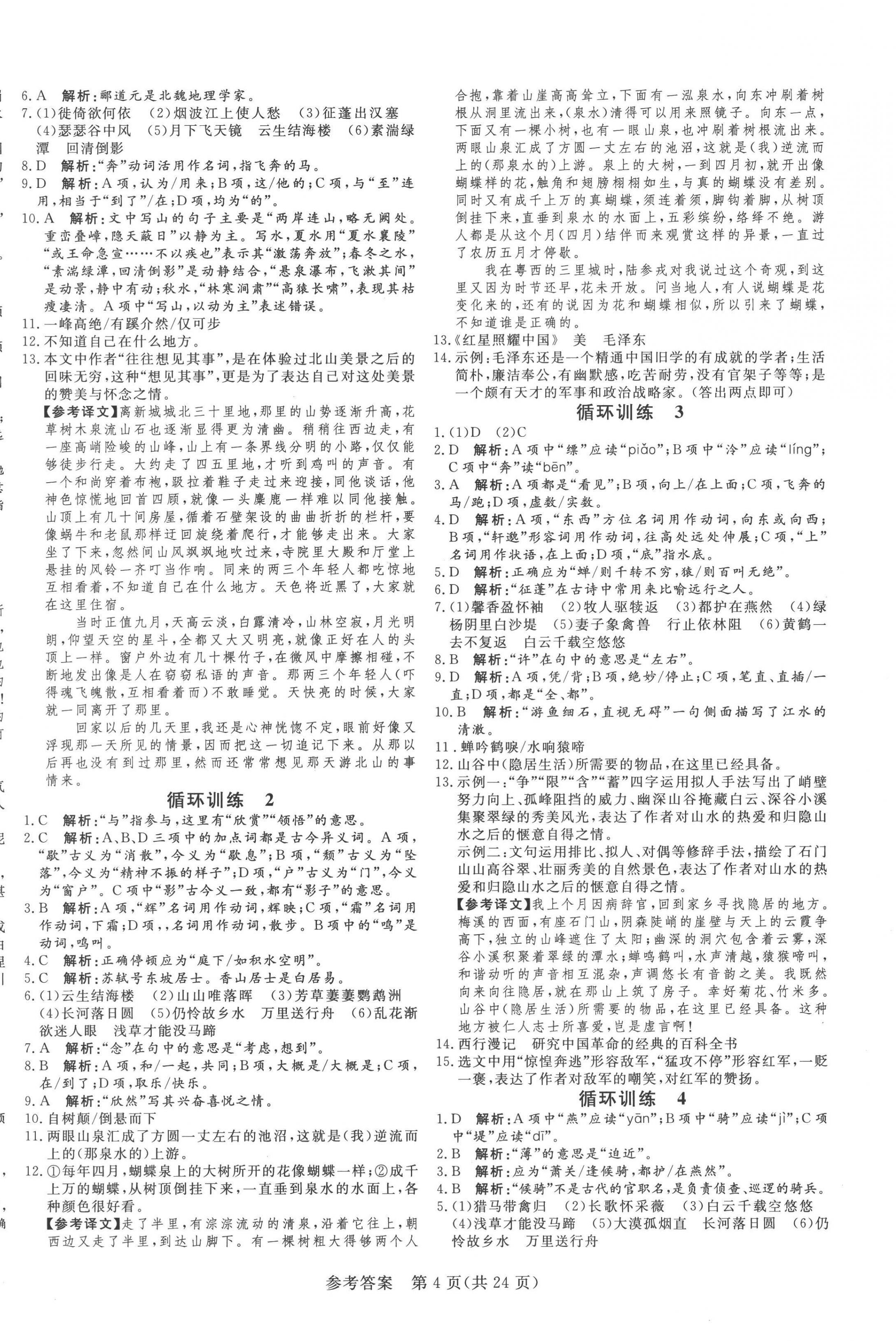 2022年課堂過關(guān)循環(huán)練八年級(jí)語文上冊(cè)人教版濟(jì)南專版 第4頁