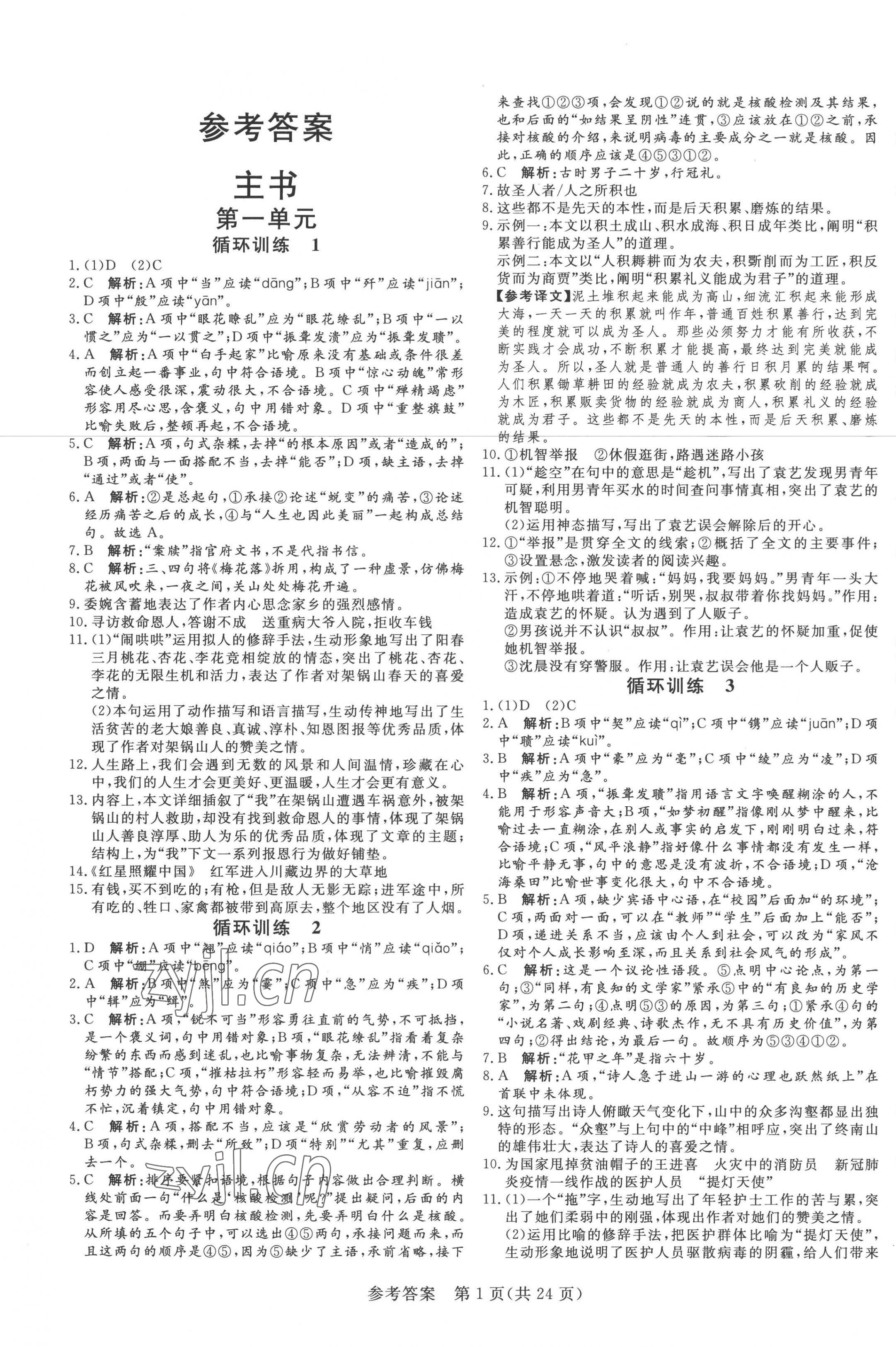 2022年课堂过关循环练八年级语文上册人教版济南专版 第1页