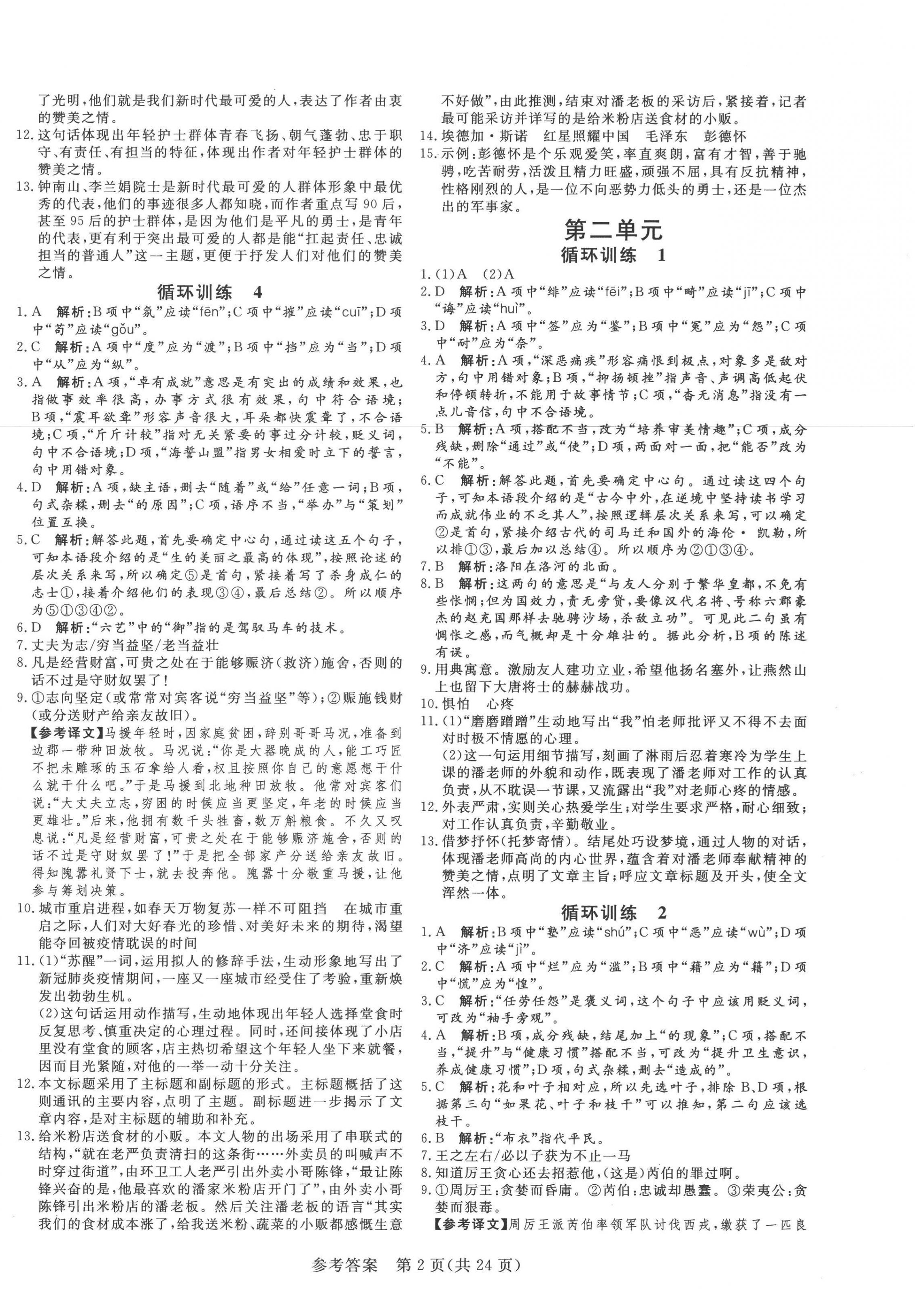 2022年课堂过关循环练八年级语文上册人教版济南专版 第2页