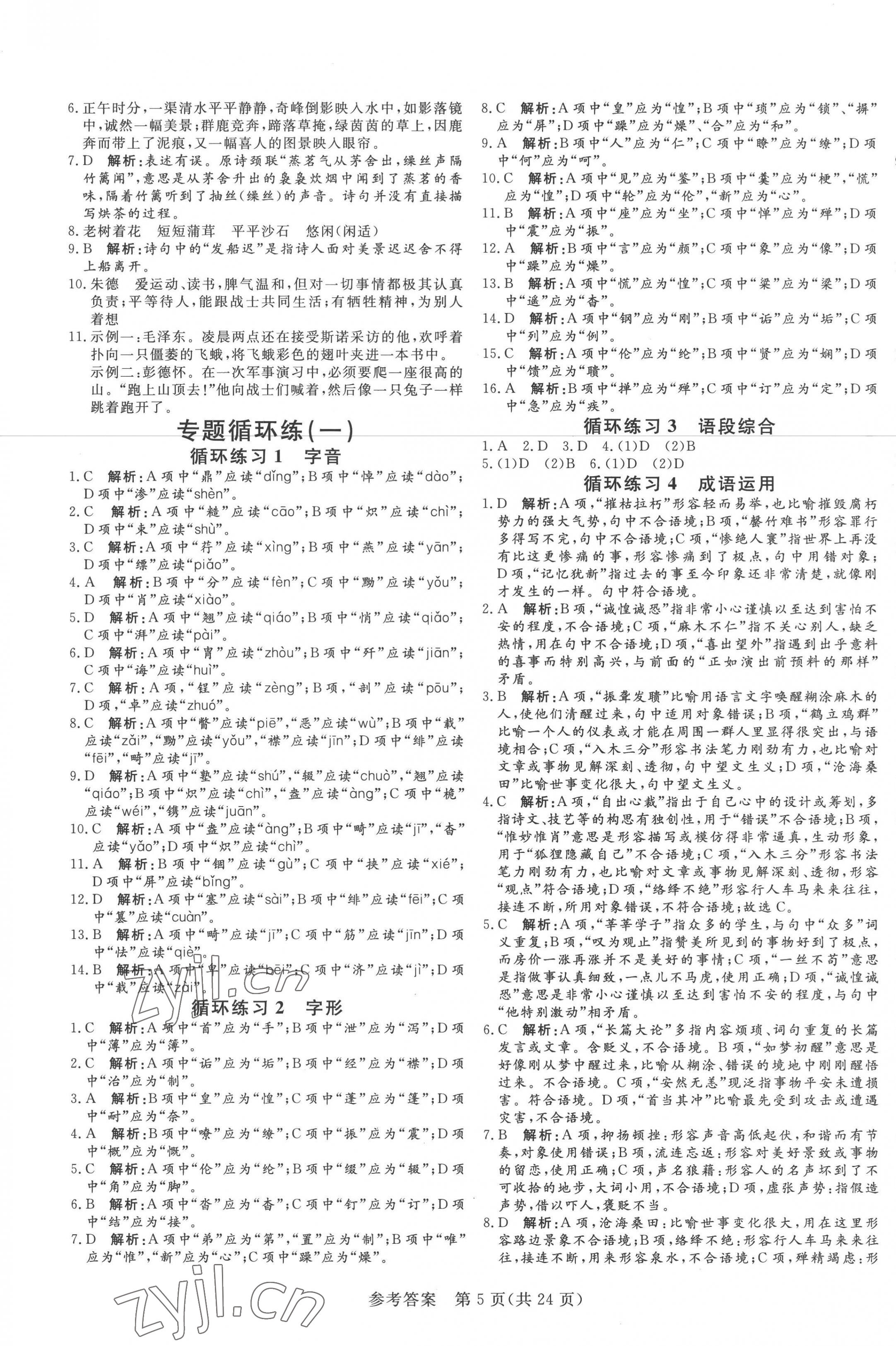 2022年课堂过关循环练八年级语文上册人教版济南专版 第5页