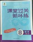 2022年课堂过关循环练八年级语文上册人教版济南专版