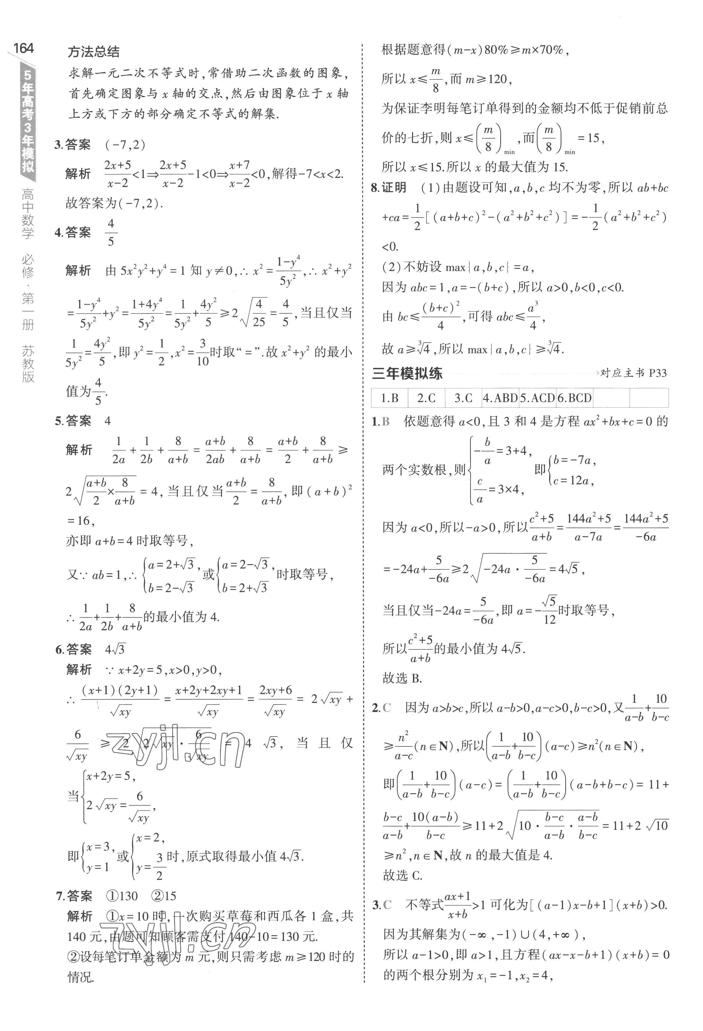 2022年5年高考3年模擬高中數(shù)學(xué)必修第一冊(cè)蘇教版 第30頁(yè)