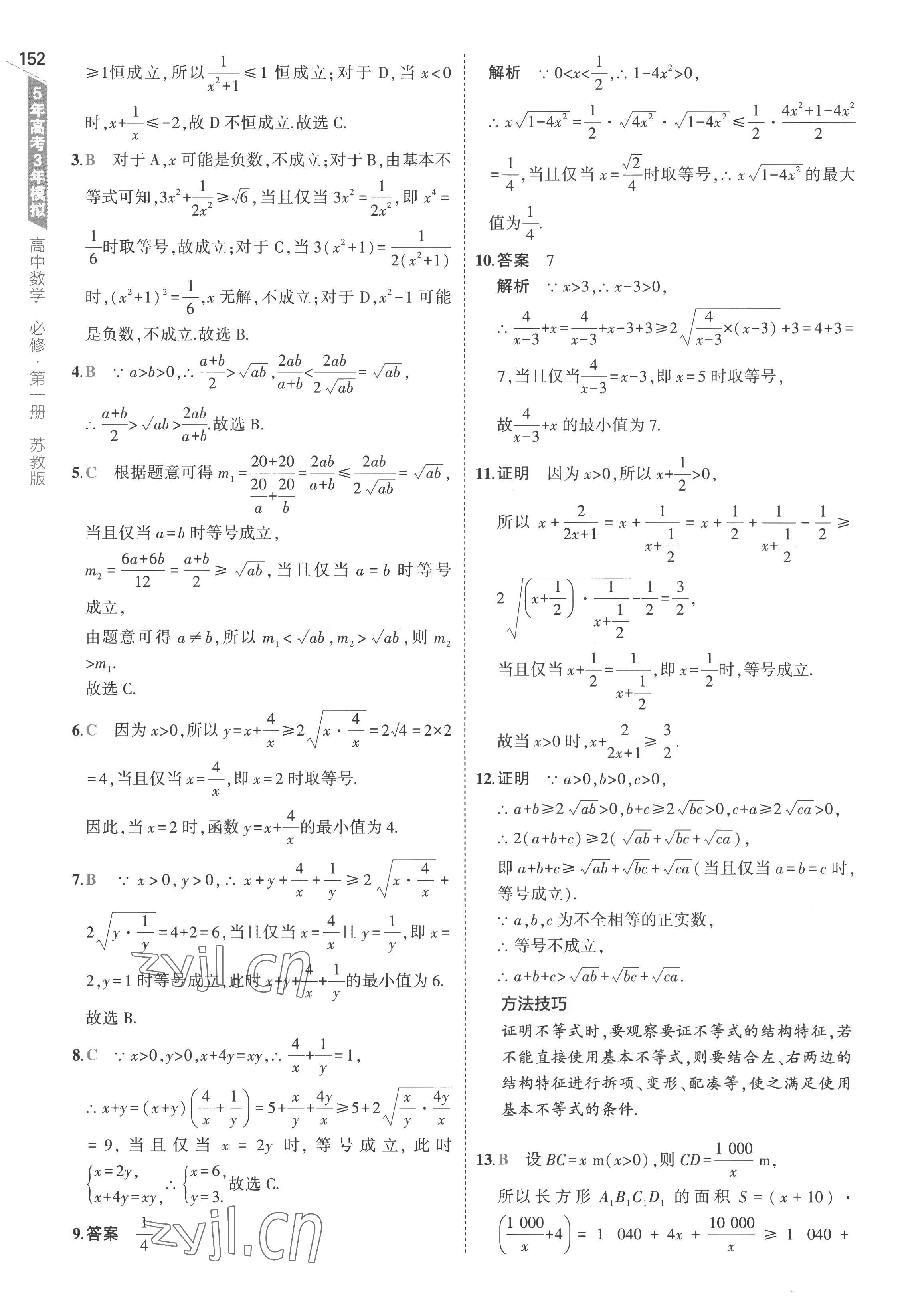 2022年5年高考3年模拟高中数学必修第一册苏教版 第18页