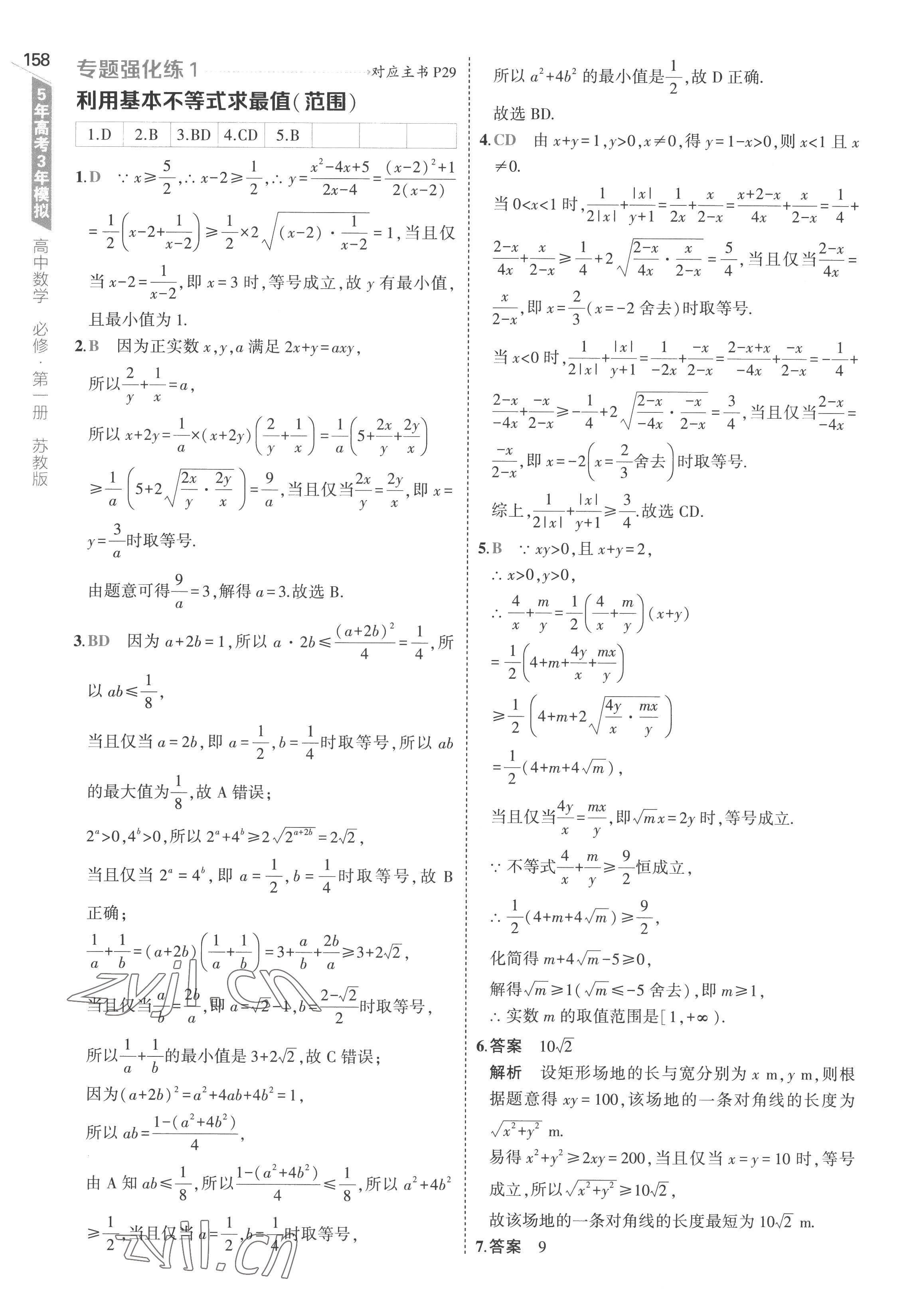 2022年5年高考3年模擬高中數(shù)學(xué)必修第一冊蘇教版 第24頁