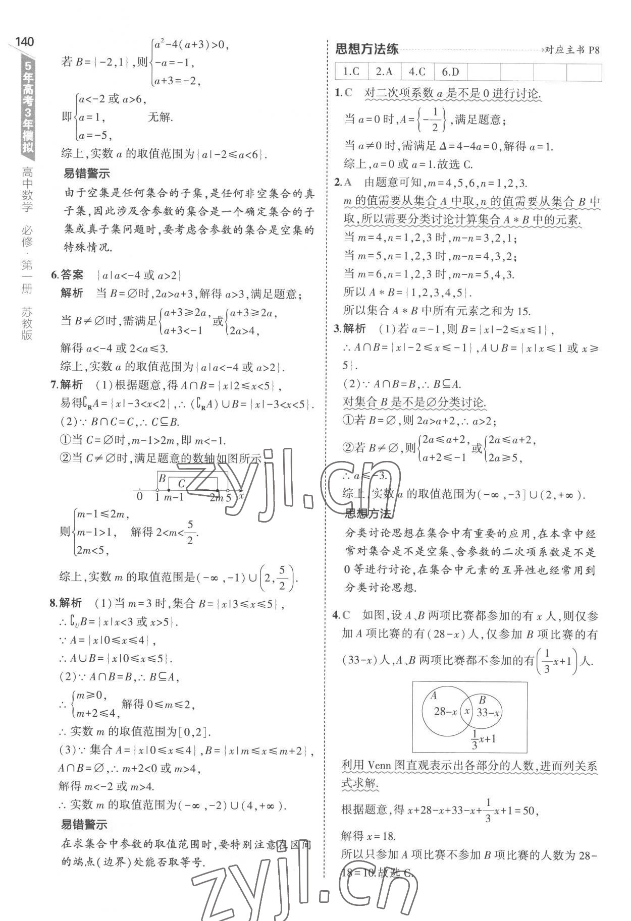 2022年5年高考3年模拟高中数学必修第一册苏教版 第6页