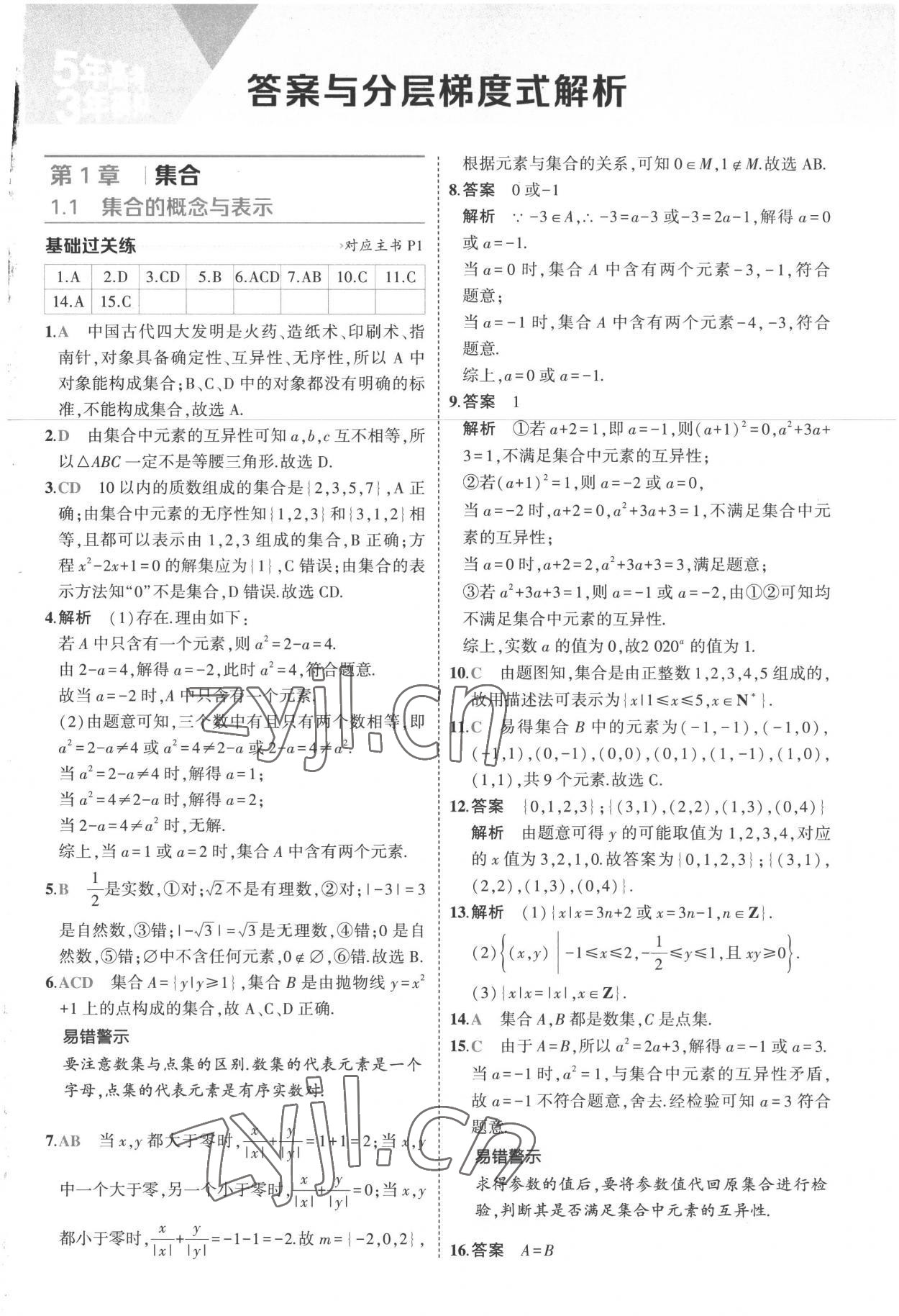 2022年5年高考3年模拟高中数学必修第一册苏教版 第1页