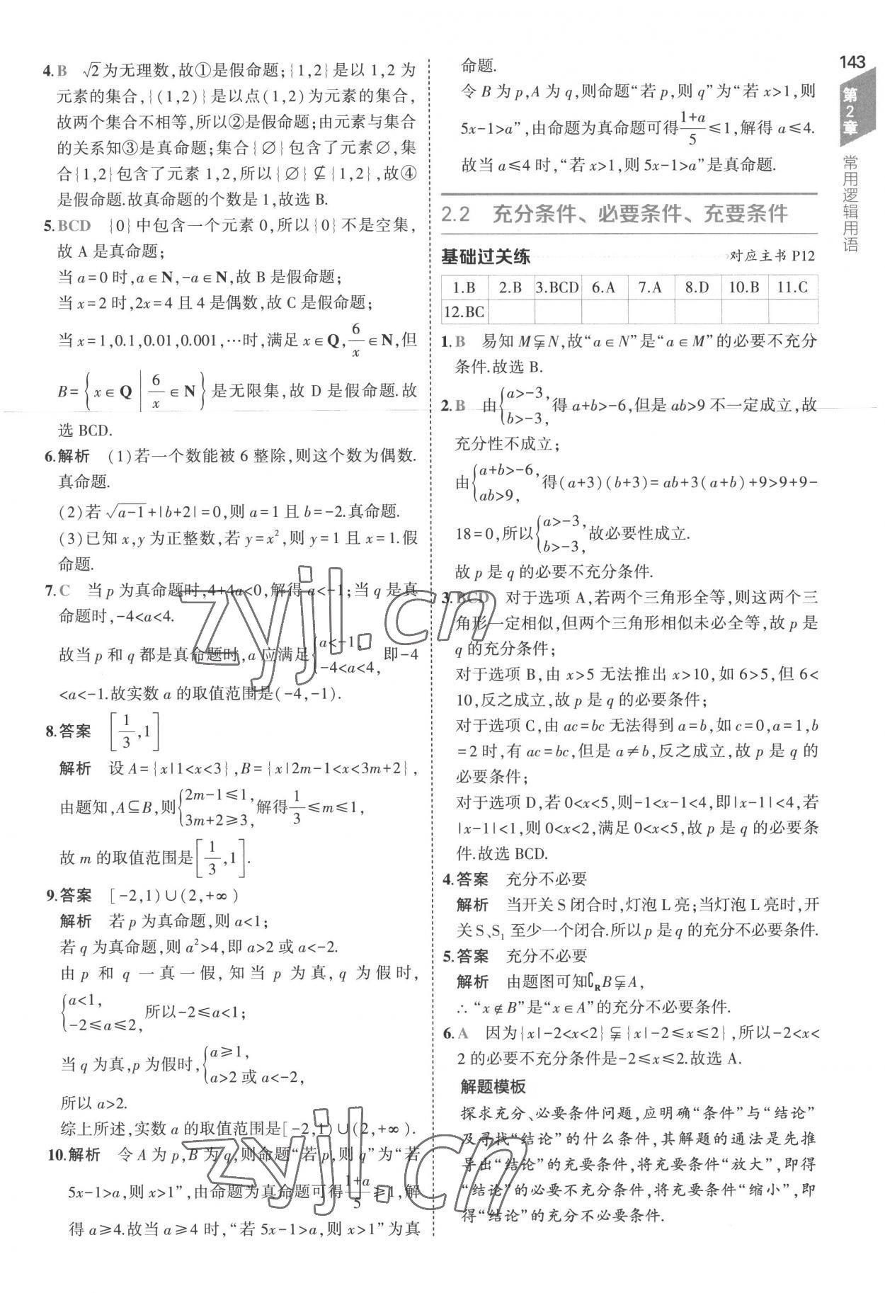 2022年5年高考3年模擬高中數(shù)學(xué)必修第一冊(cè)蘇教版 第9頁(yè)