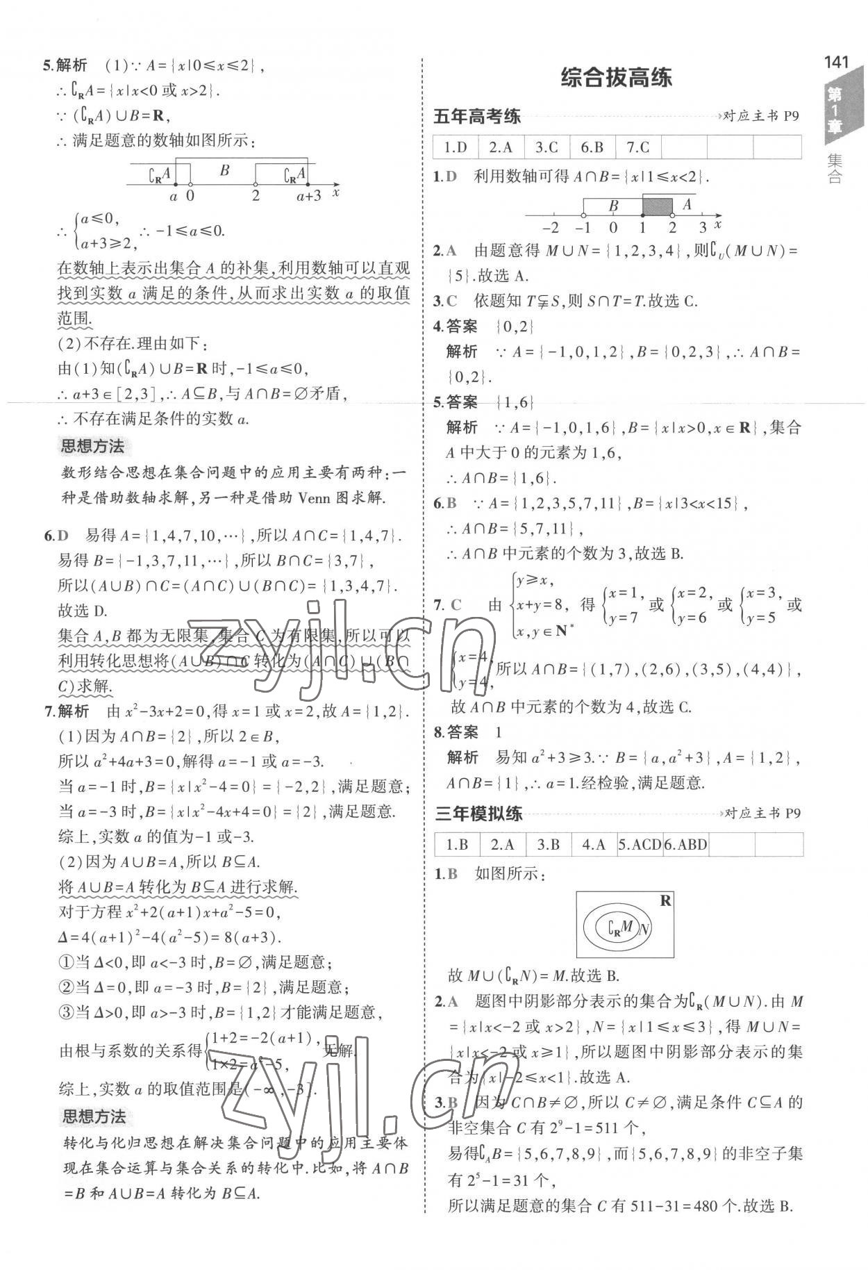 2022年5年高考3年模拟高中数学必修第一册苏教版 第7页