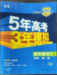 2022年5年高考3年模拟高中数学必修第一册苏教版