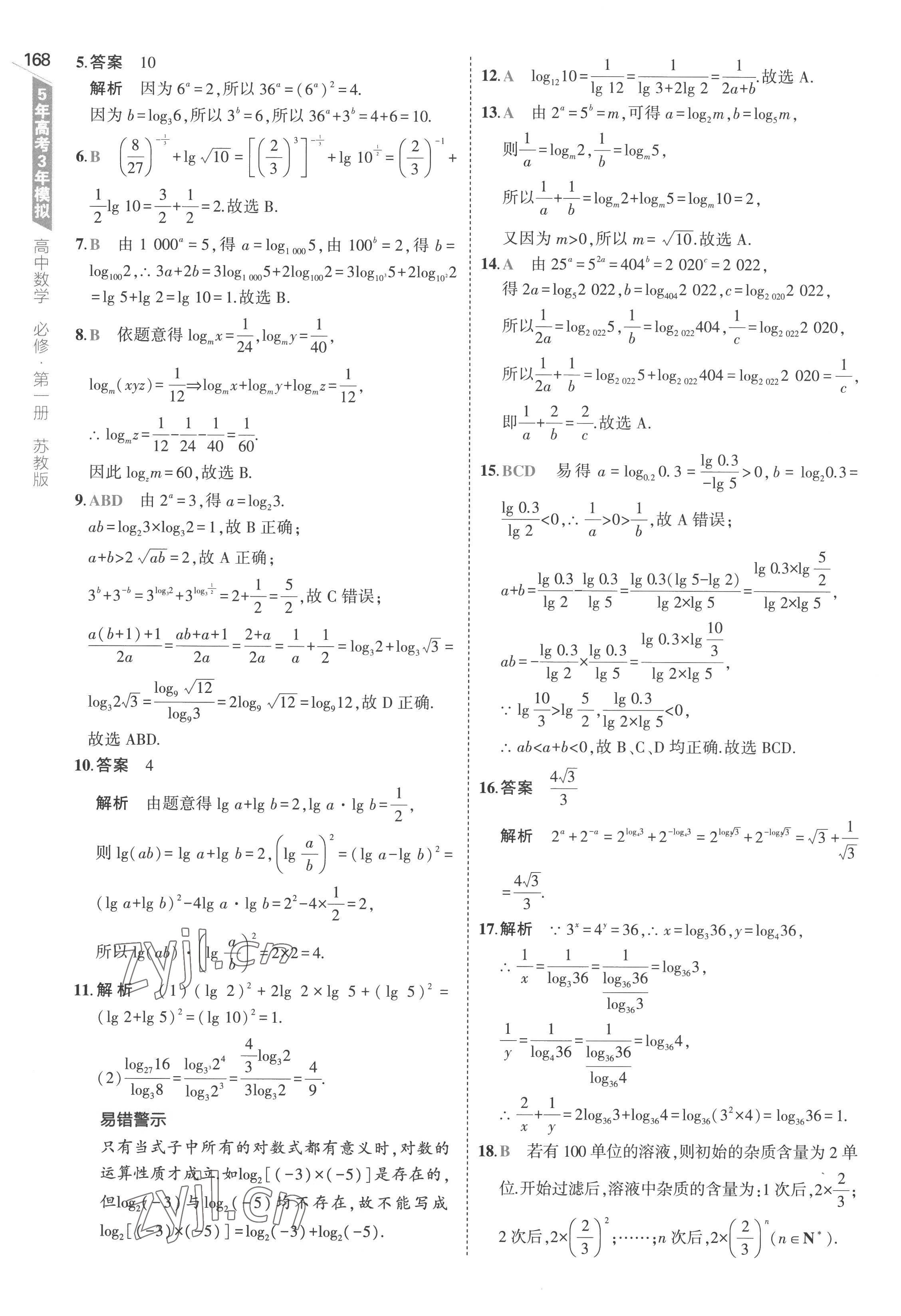 2022年5年高考3年模拟高中数学必修第一册苏教版 第34页