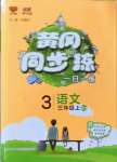 2022年黃岡同步練一日一練三年級語文上冊人教版