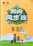 2022年黃岡同步練一日一練五年級(jí)語(yǔ)文上冊(cè)人教版