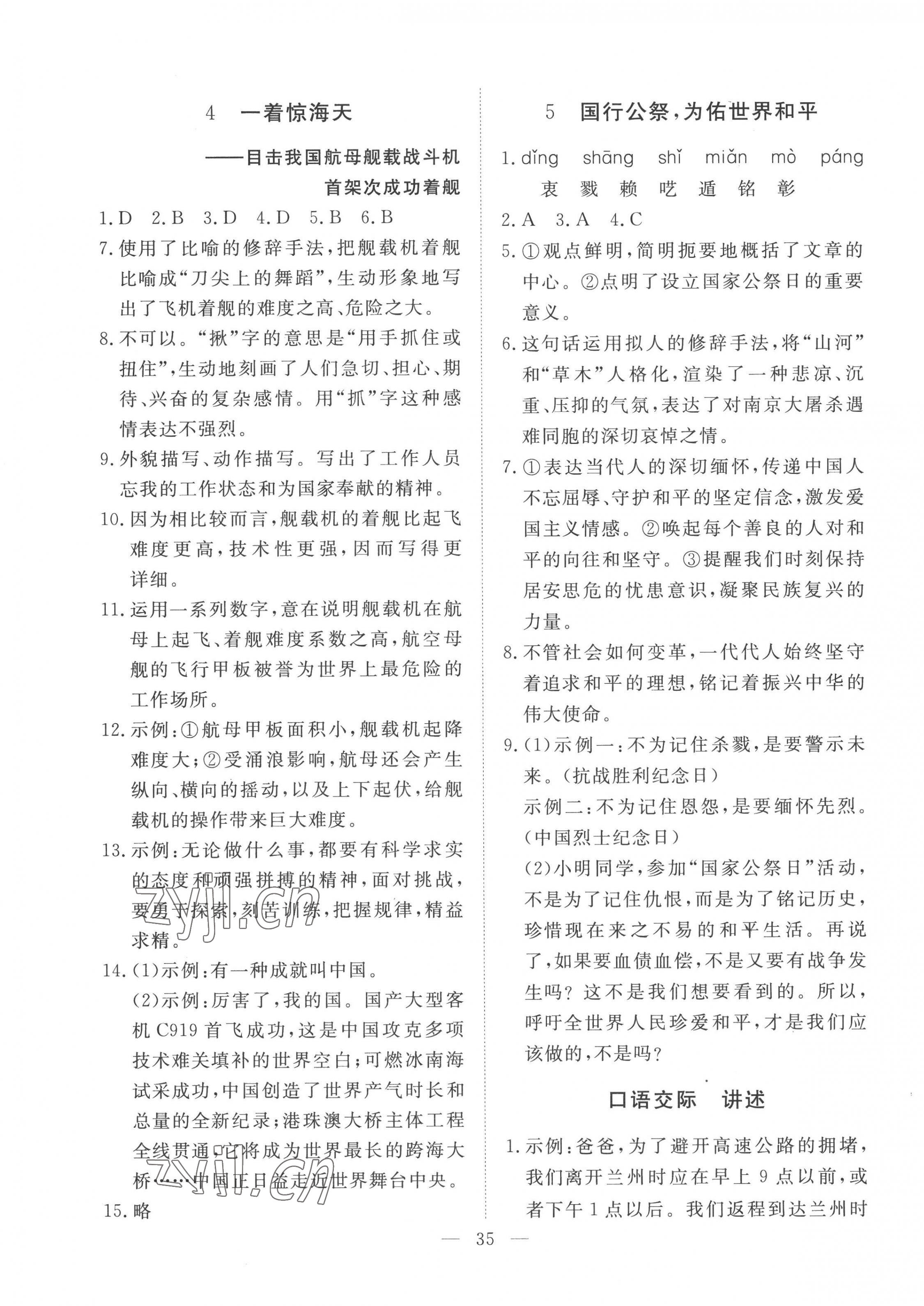 2022年標(biāo)準(zhǔn)課堂八年級語文上冊人教版 第3頁