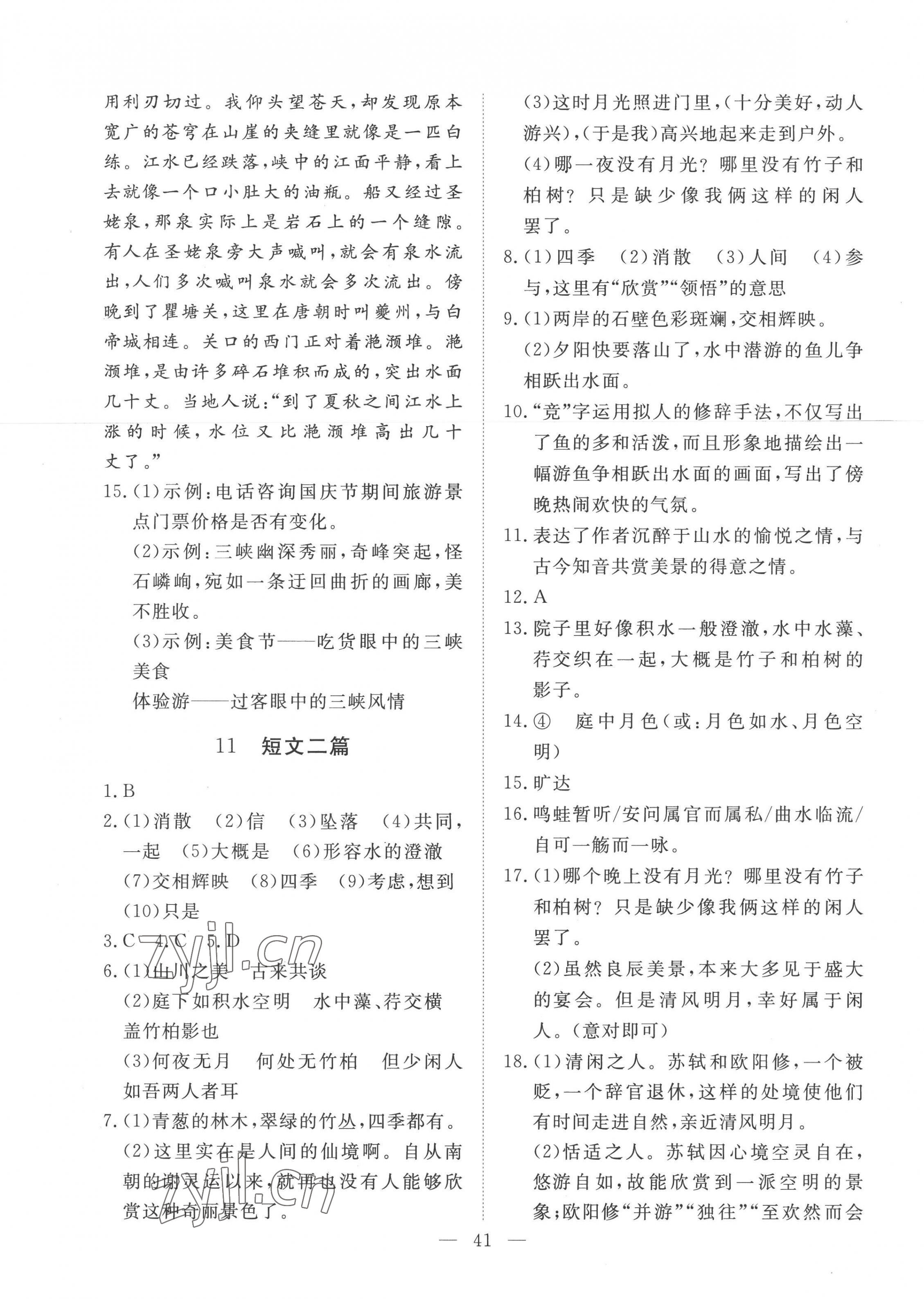 2022年標(biāo)準(zhǔn)課堂八年級(jí)語文上冊(cè)人教版 第9頁