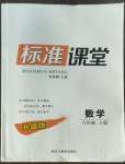 2022年標(biāo)準(zhǔn)課堂八年級(jí)數(shù)學(xué)上冊(cè)人教版