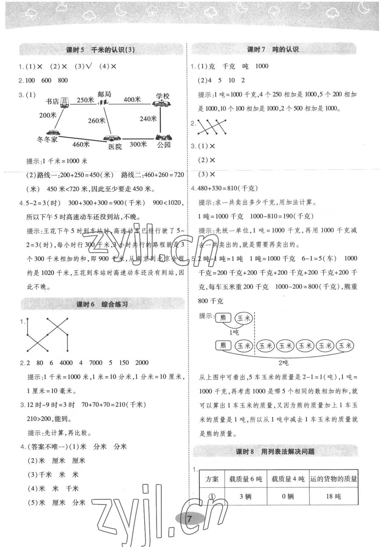 2022年黃岡同步練一日一練三年級數學上冊人教版 參考答案第7頁