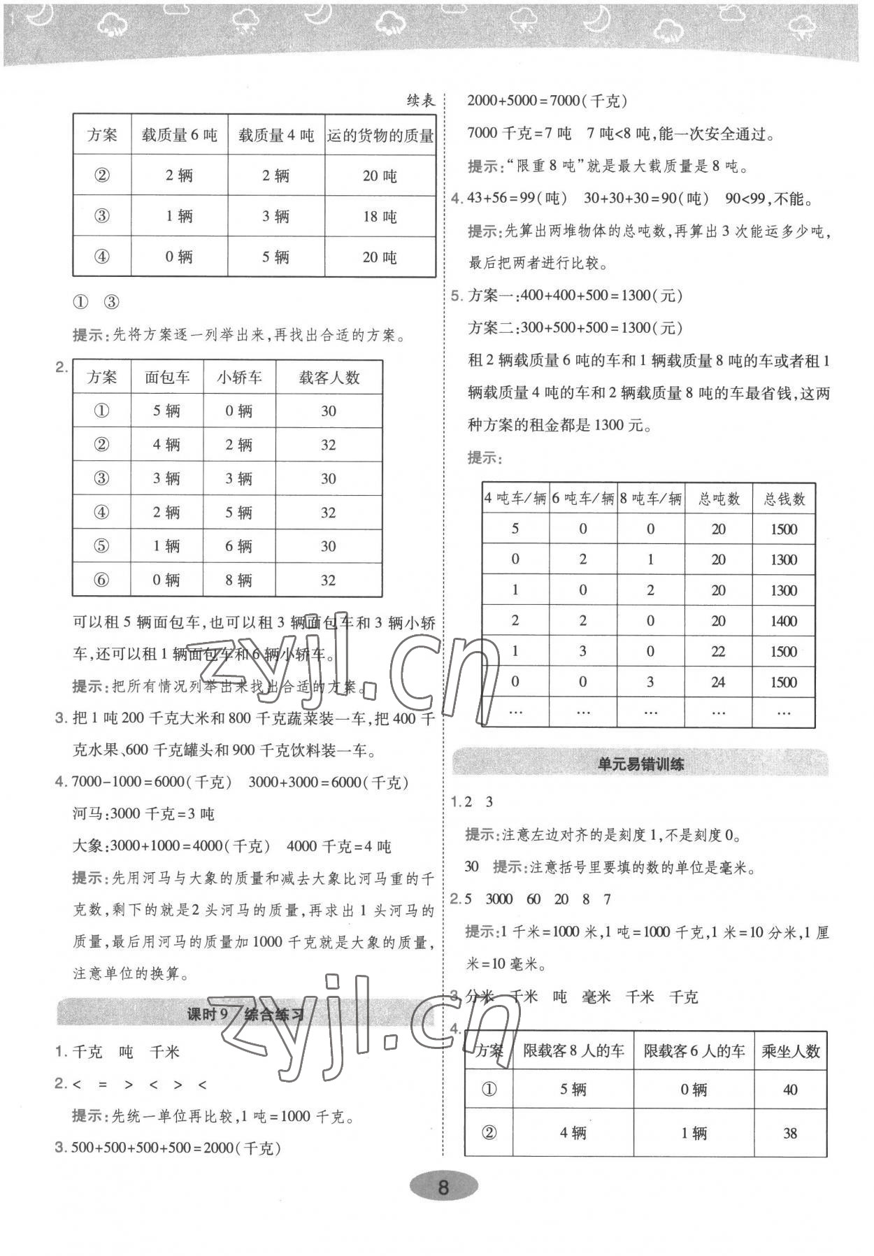 2022年黃岡同步練一日一練三年級(jí)數(shù)學(xué)上冊人教版 參考答案第8頁