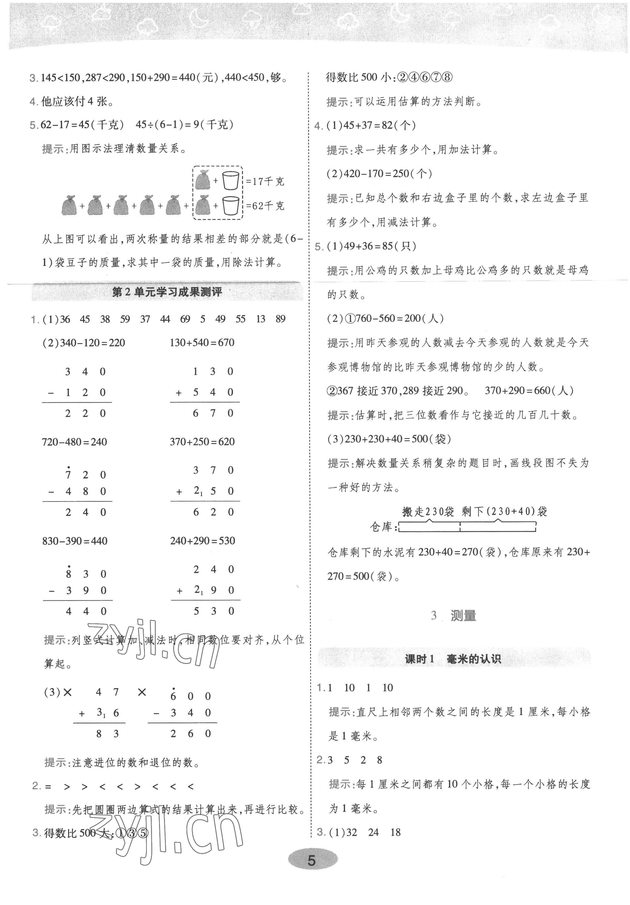 2022年黃岡同步練一日一練三年級數(shù)學(xué)上冊人教版 參考答案第5頁