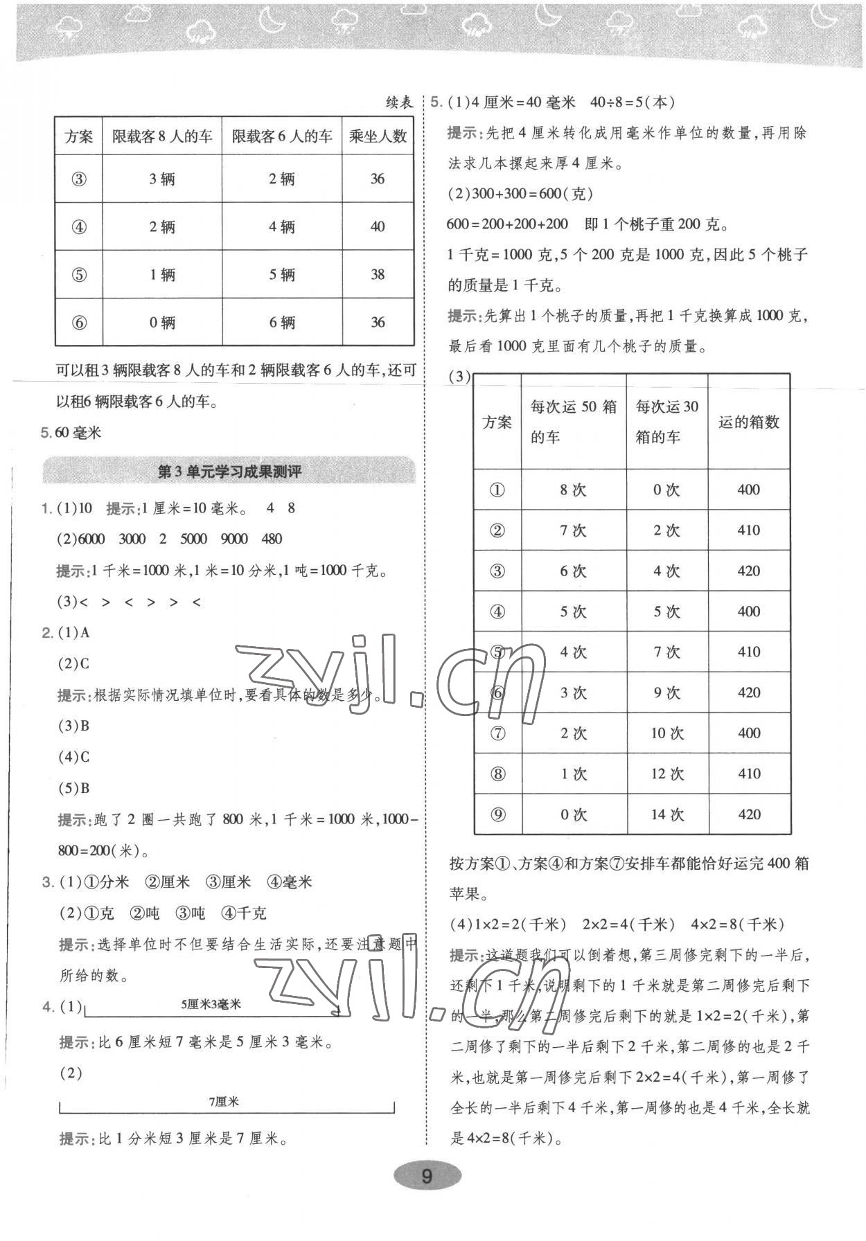 2022年黃岡同步練一日一練三年級數(shù)學(xué)上冊人教版 參考答案第9頁