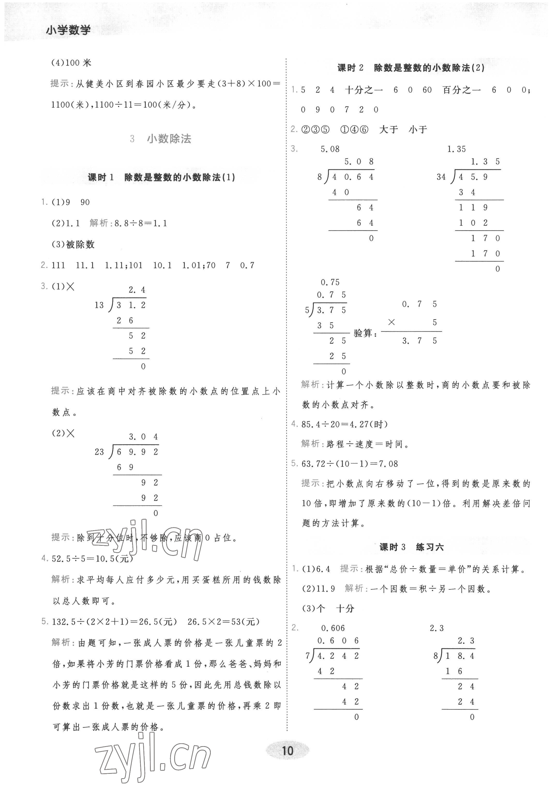 2022年黃岡同步練一日一練五年級(jí)數(shù)學(xué)上冊(cè)人教版 參考答案第10頁(yè)