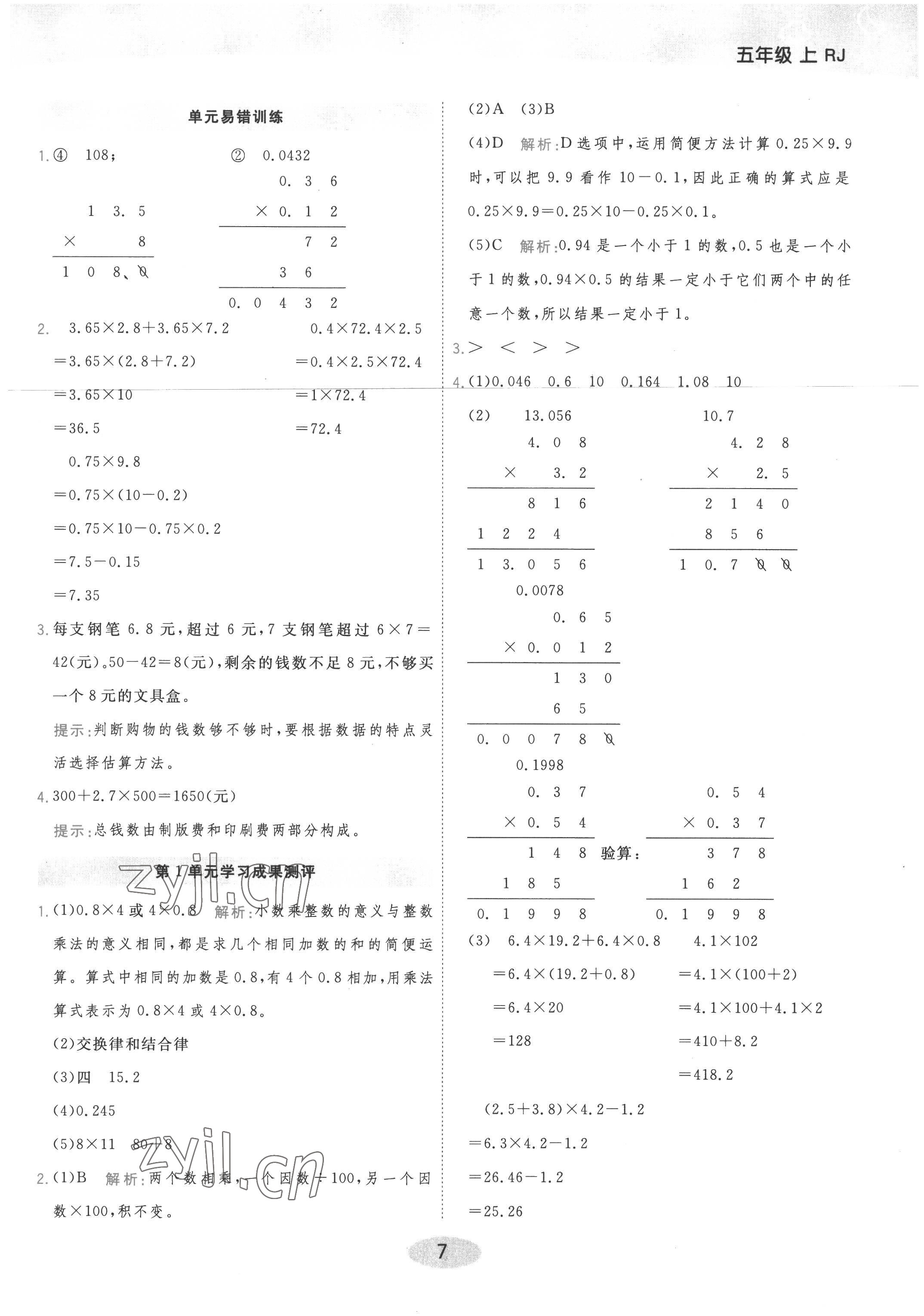 2022年黃岡同步練一日一練五年級(jí)數(shù)學(xué)上冊(cè)人教版 參考答案第7頁(yè)