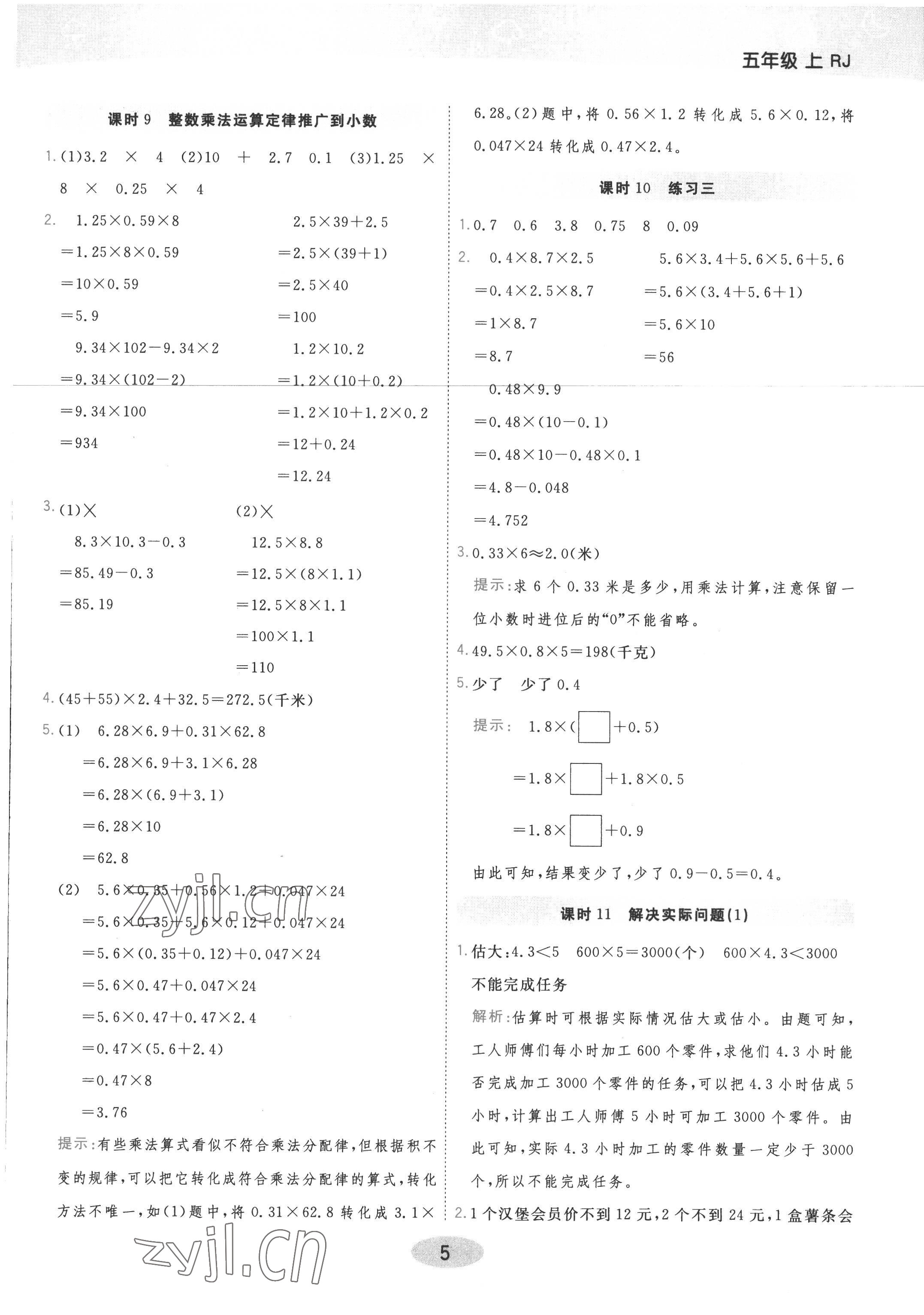 2022年黃岡同步練一日一練五年級數(shù)學上冊人教版 參考答案第5頁