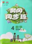 2022年黃岡同步練一日一練四年級數(shù)學上冊人教版