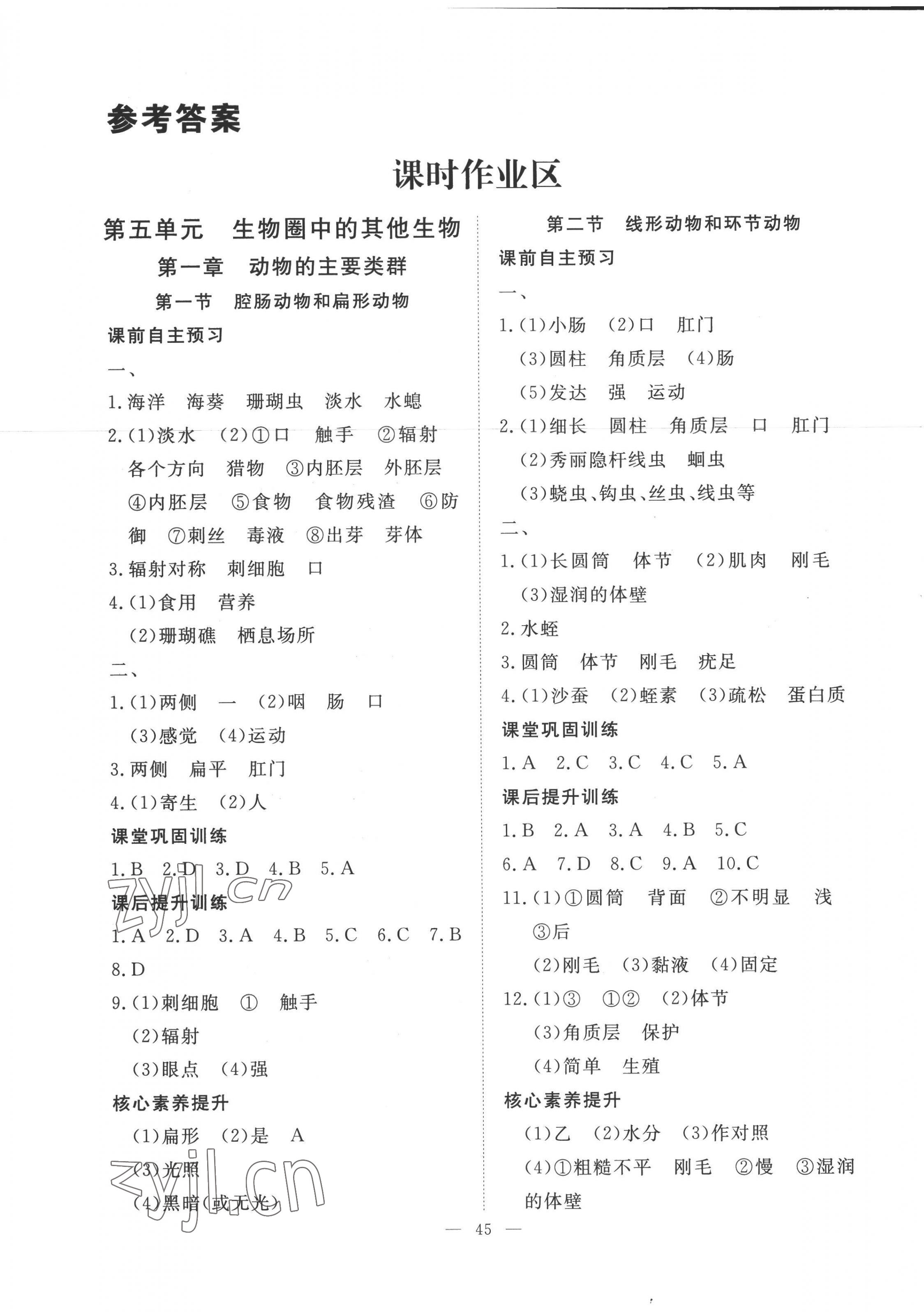 2022年標準課堂八年級生物全一冊人教版 第1頁
