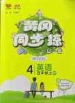 2022年黃岡同步練一日一練四年級英語上冊人教版