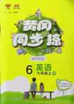 2022年黃岡同步練一日一練六年級(jí)英語(yǔ)上冊(cè)人教版