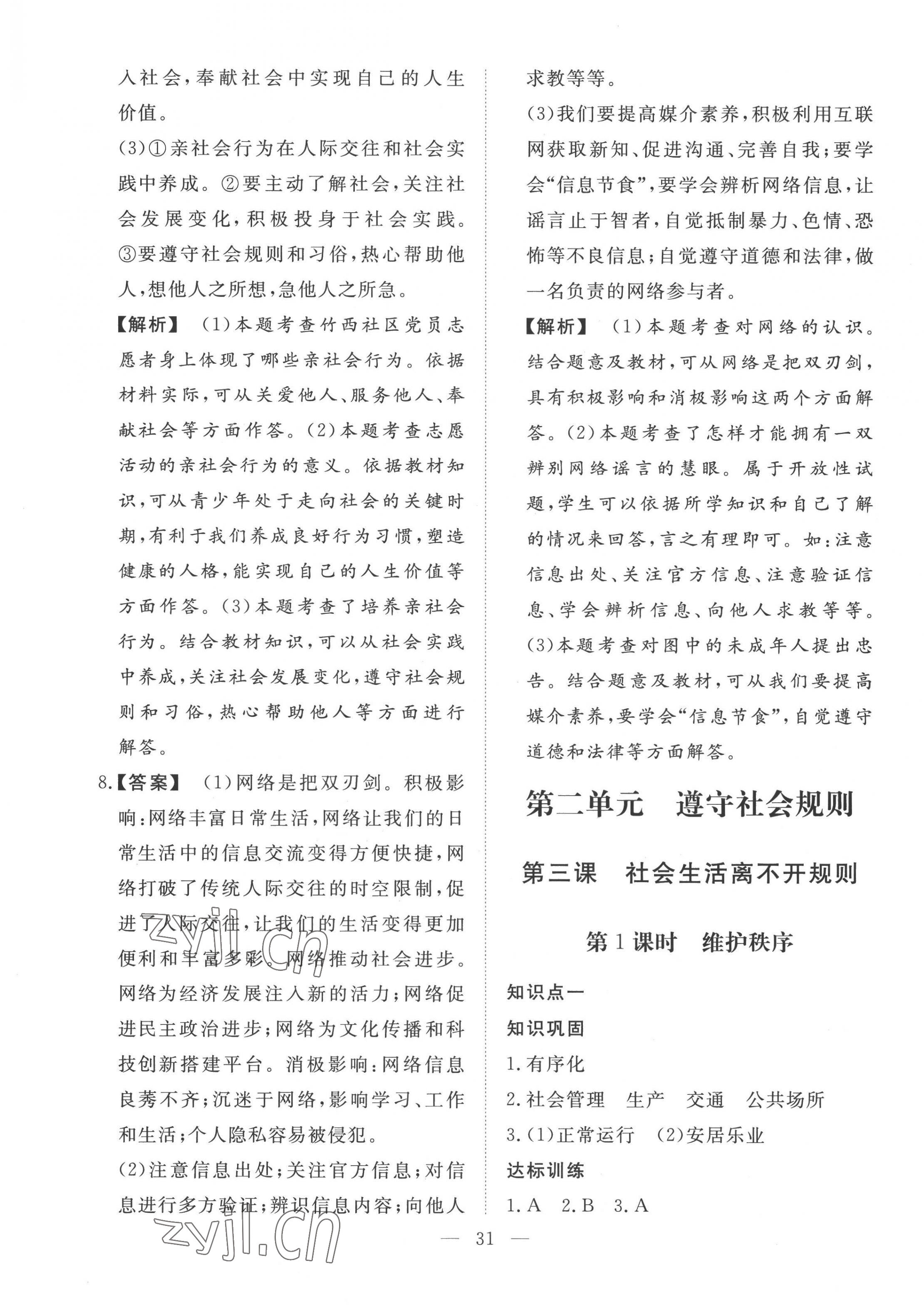 2022年標(biāo)準(zhǔn)課堂八年級(jí)道德與法治上冊(cè)人教版 第7頁(yè)