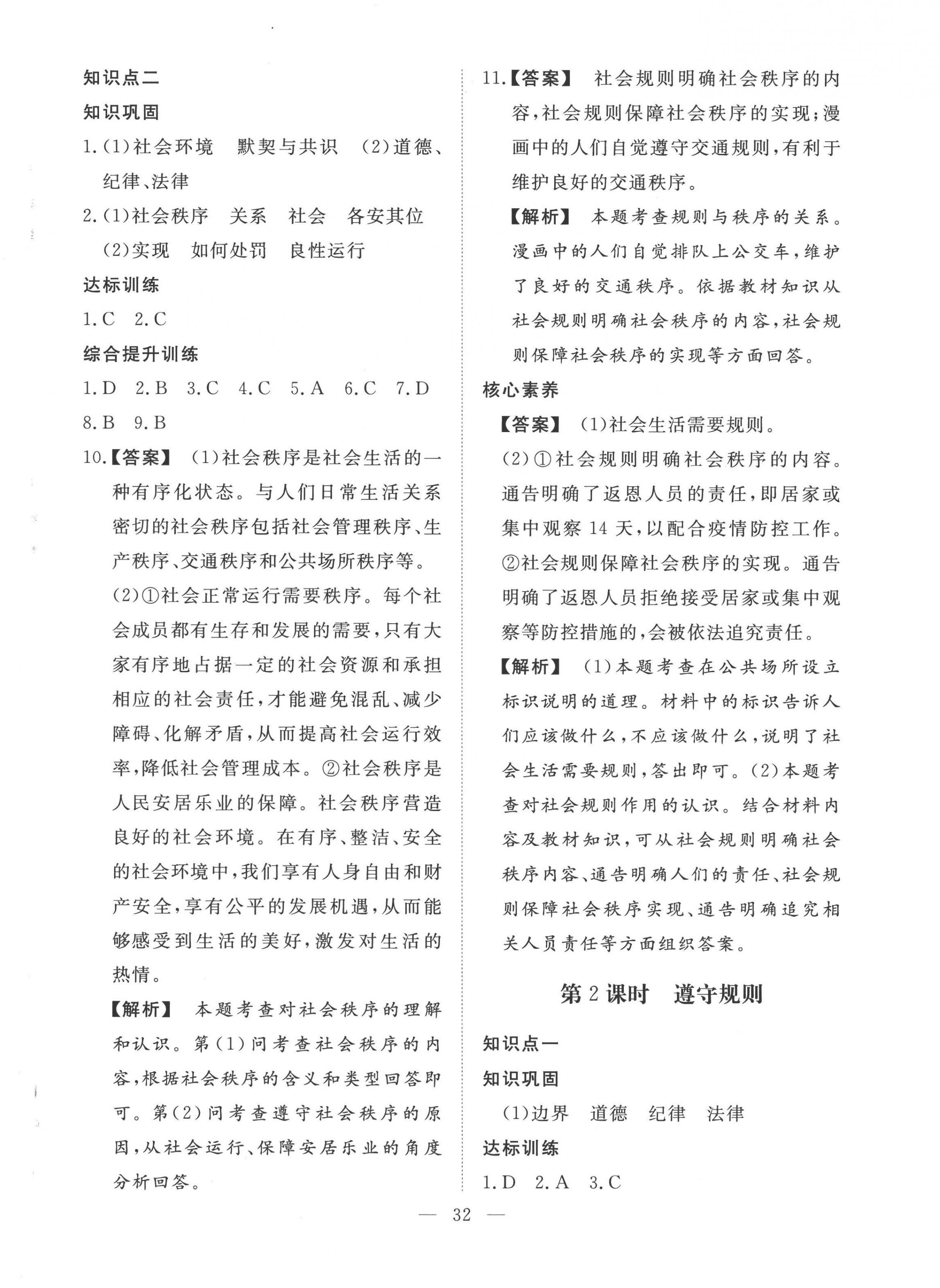 2022年標(biāo)準(zhǔn)課堂八年級(jí)道德與法治上冊(cè)人教版 第8頁(yè)