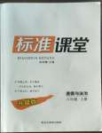 2022年標準課堂八年級道德與法治上冊人教版