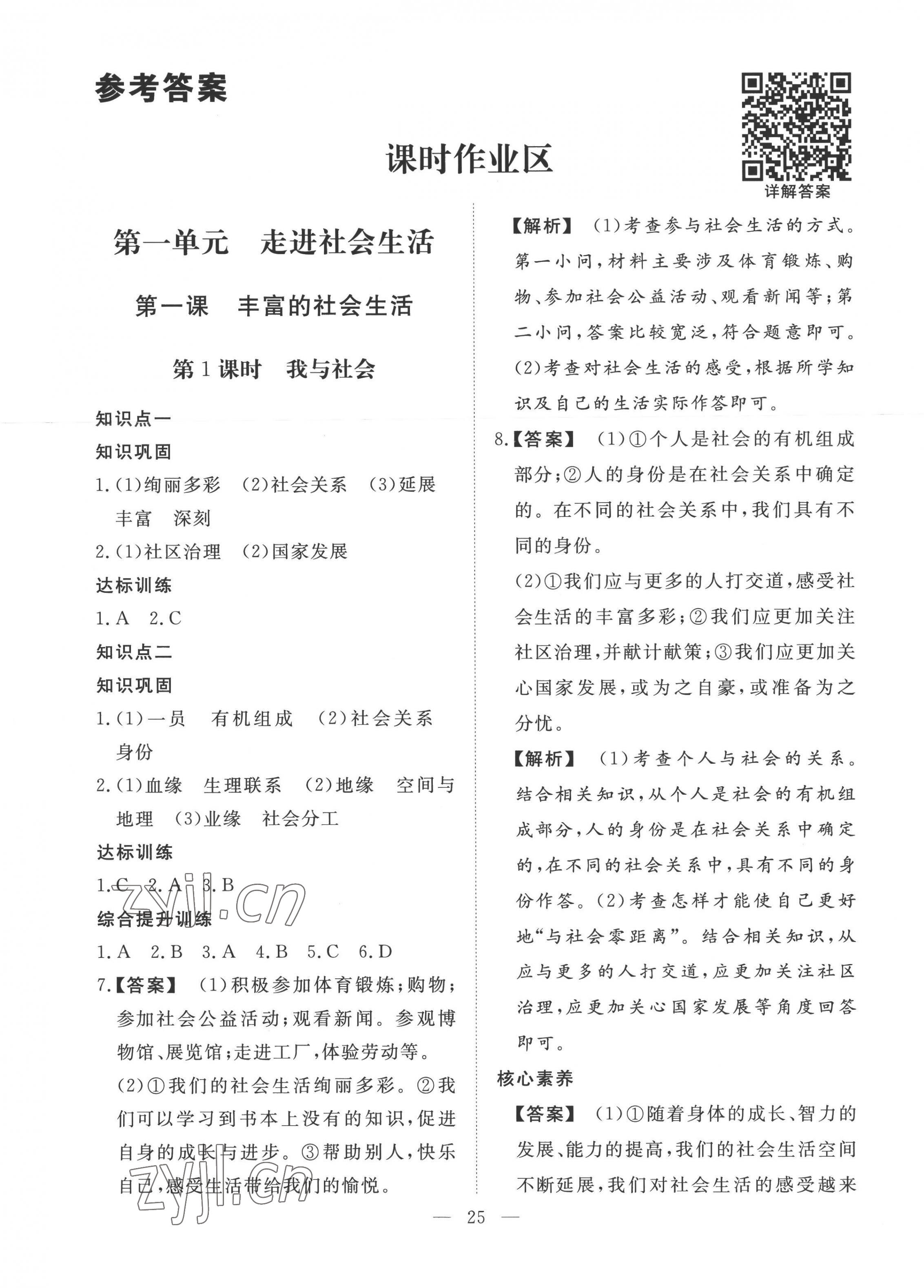 2022年標(biāo)準(zhǔn)課堂八年級(jí)道德與法治上冊(cè)人教版 第1頁(yè)