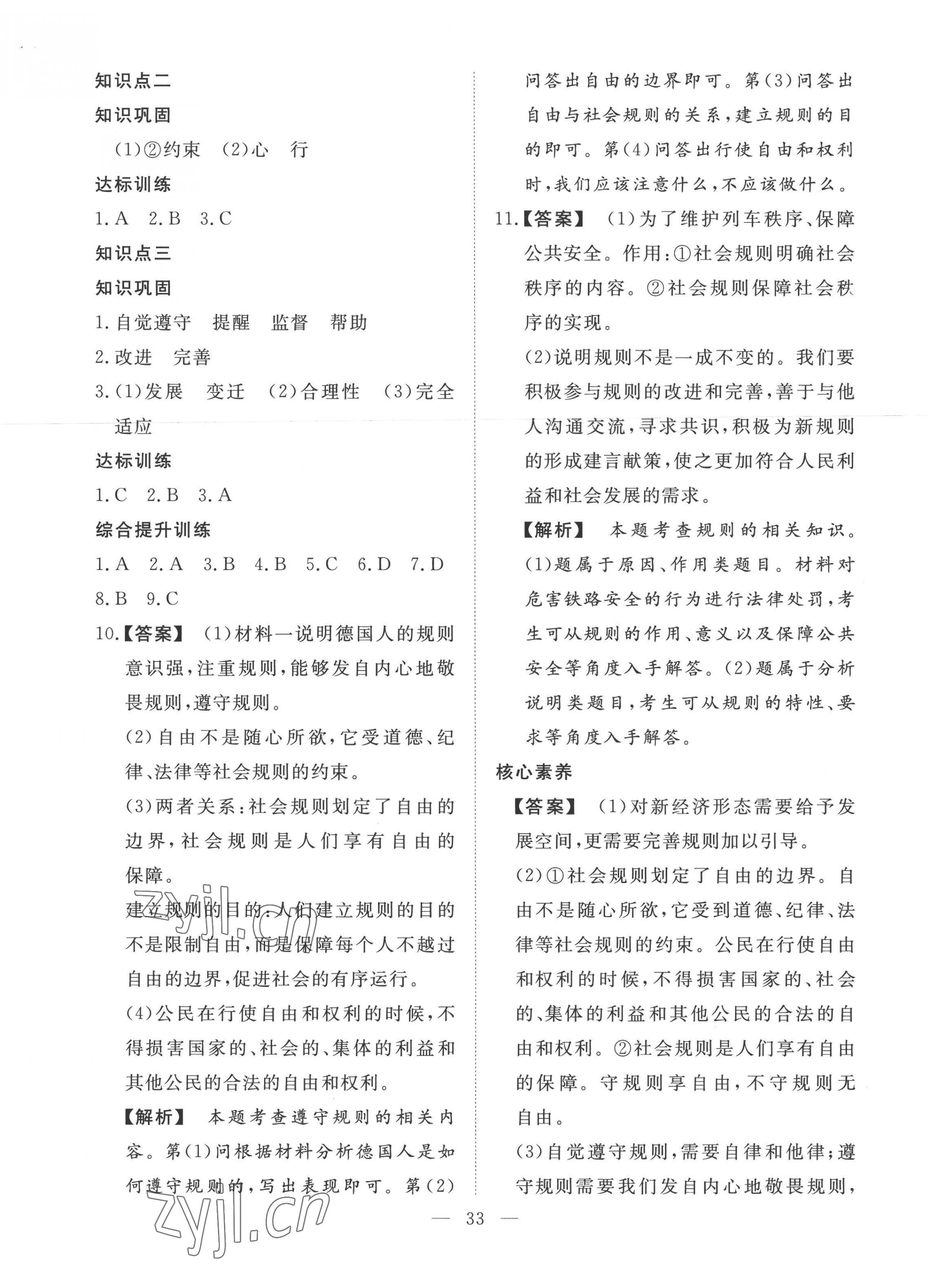 2022年標(biāo)準(zhǔn)課堂八年級道德與法治上冊人教版 第9頁