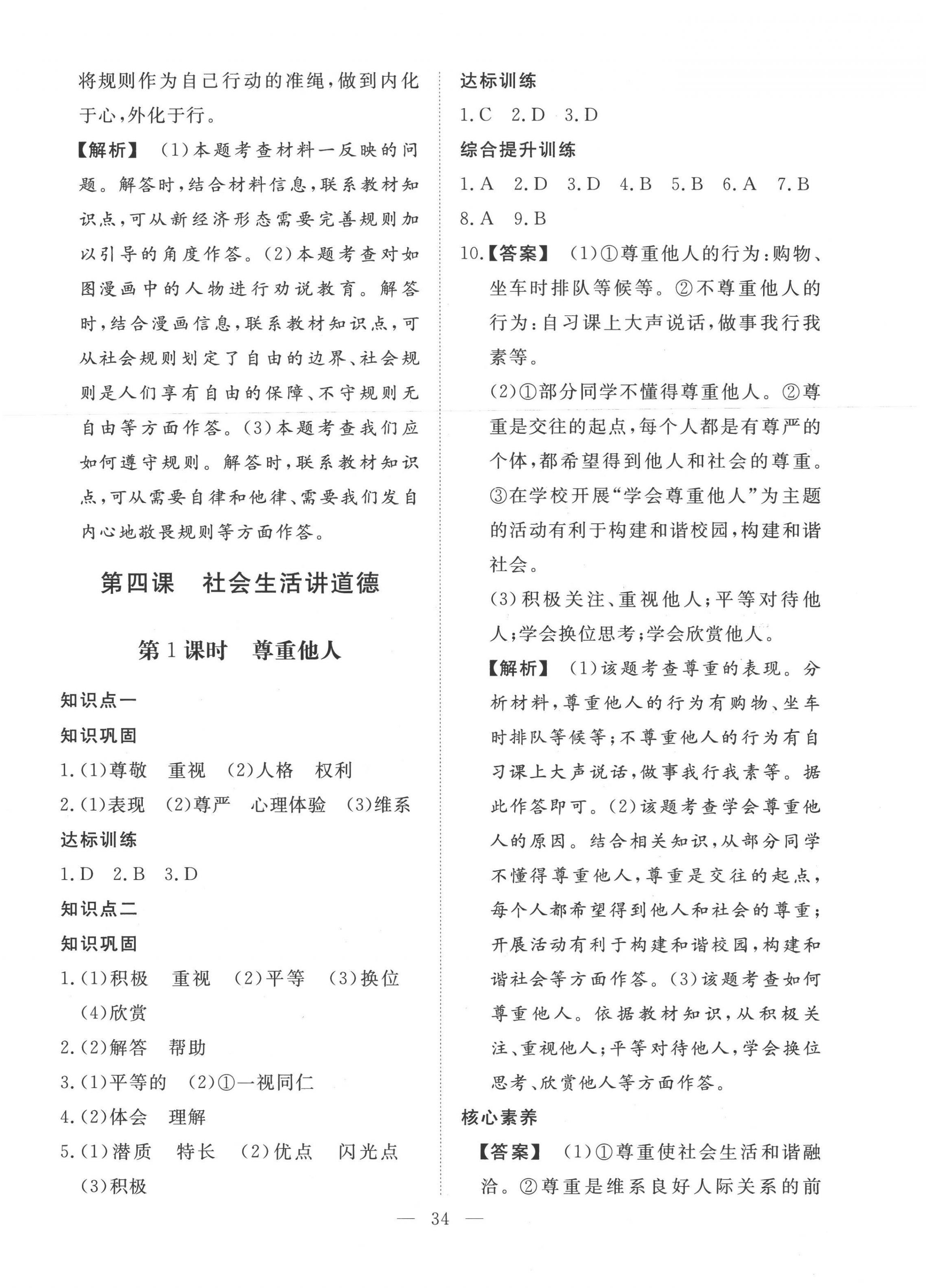 2022年標(biāo)準(zhǔn)課堂八年級(jí)道德與法治上冊(cè)人教版 第10頁