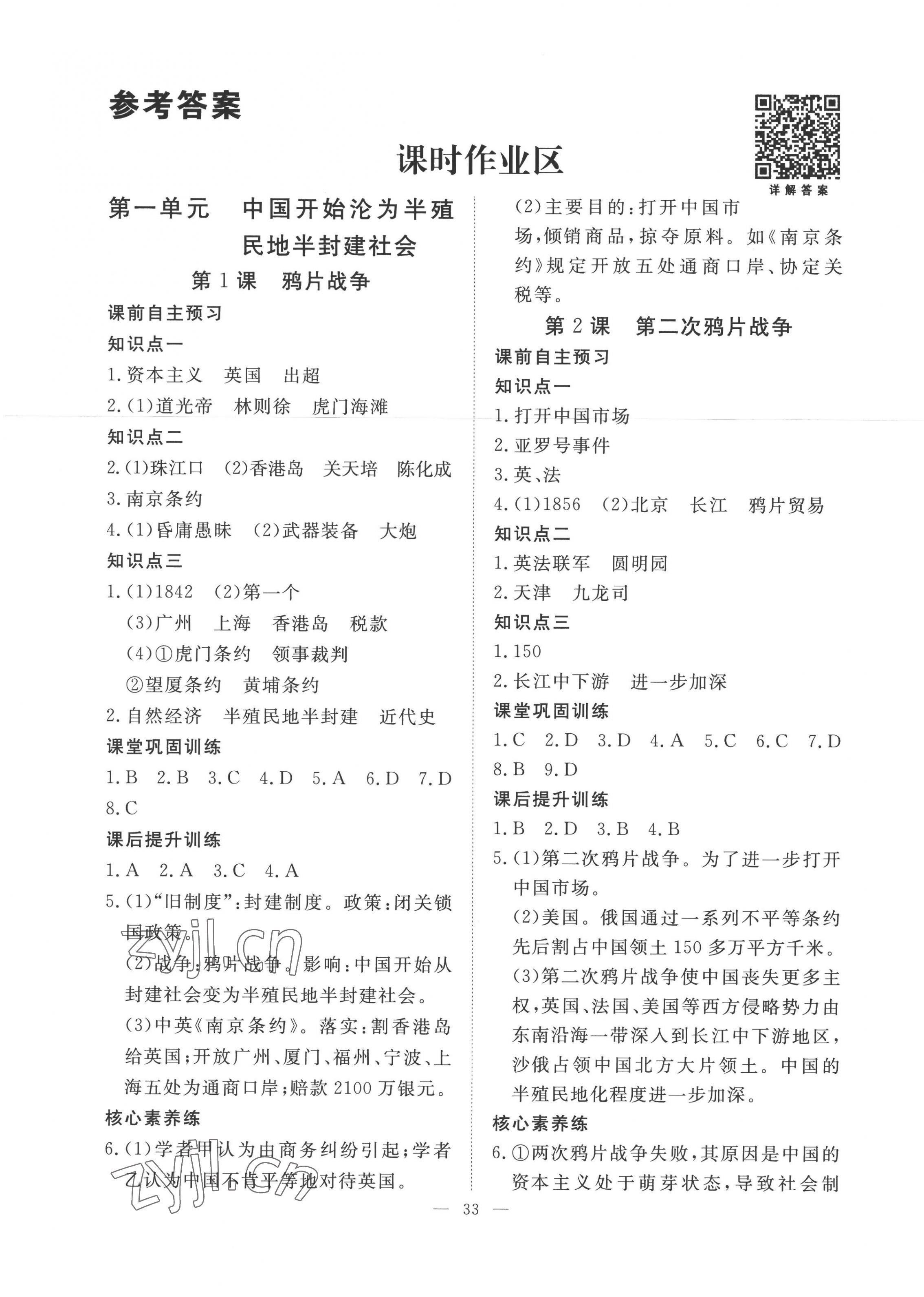2022年標準課堂八年級歷史上冊人教版 第1頁