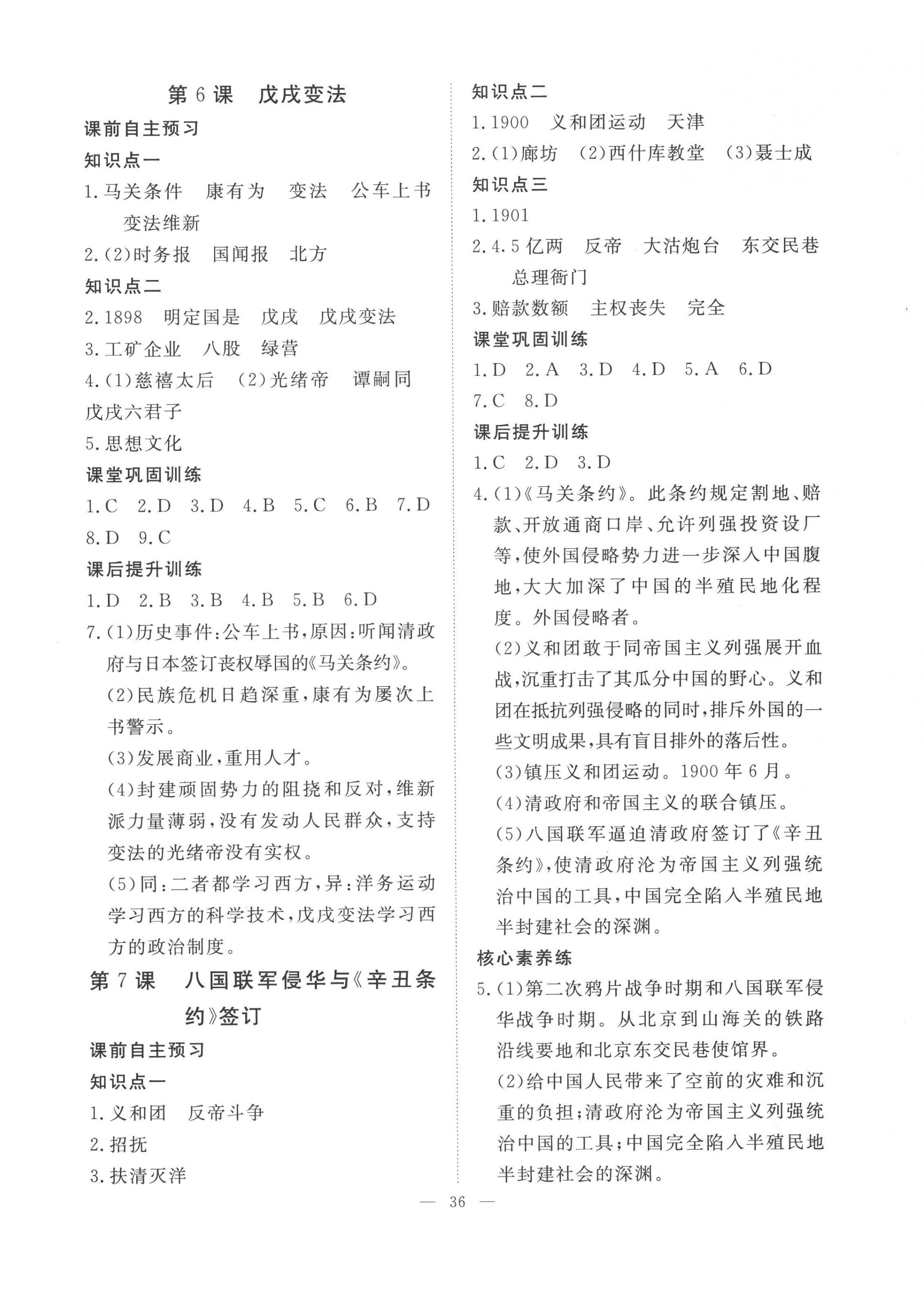 2022年標準課堂八年級歷史上冊人教版 第4頁