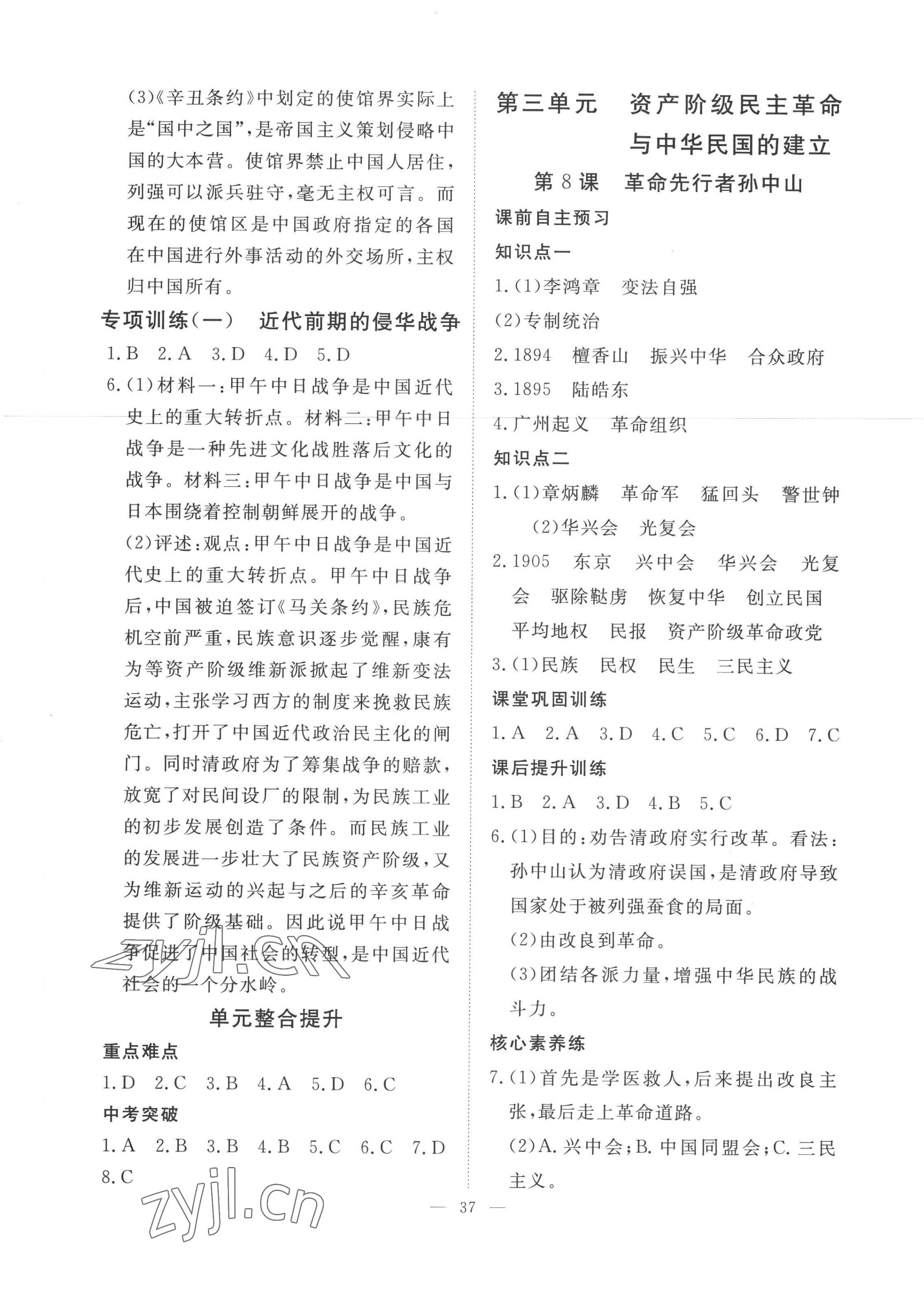 2022年標準課堂八年級歷史上冊人教版 第5頁