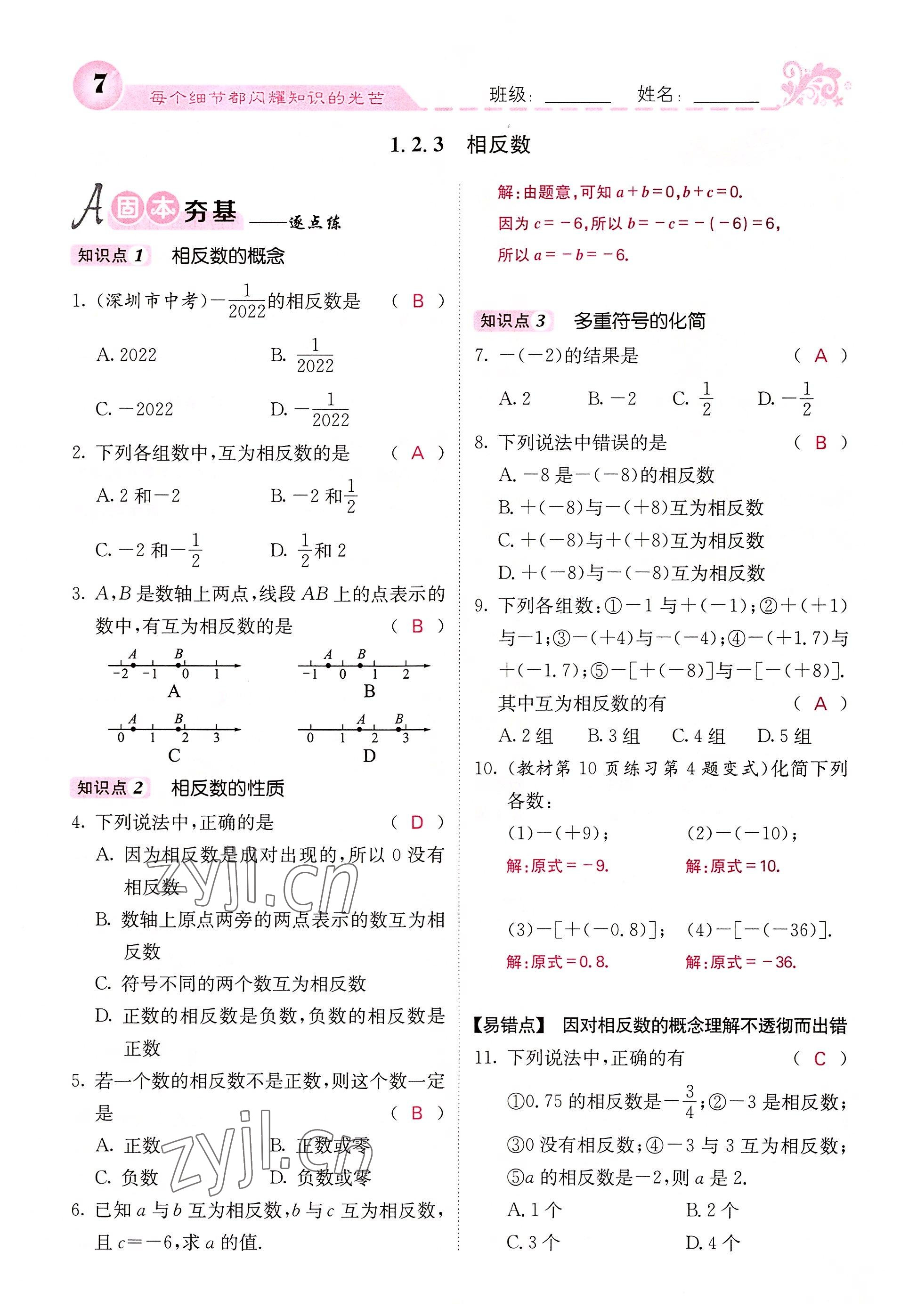 2022年課堂點睛七年級數(shù)學上冊人教版 參考答案第46頁