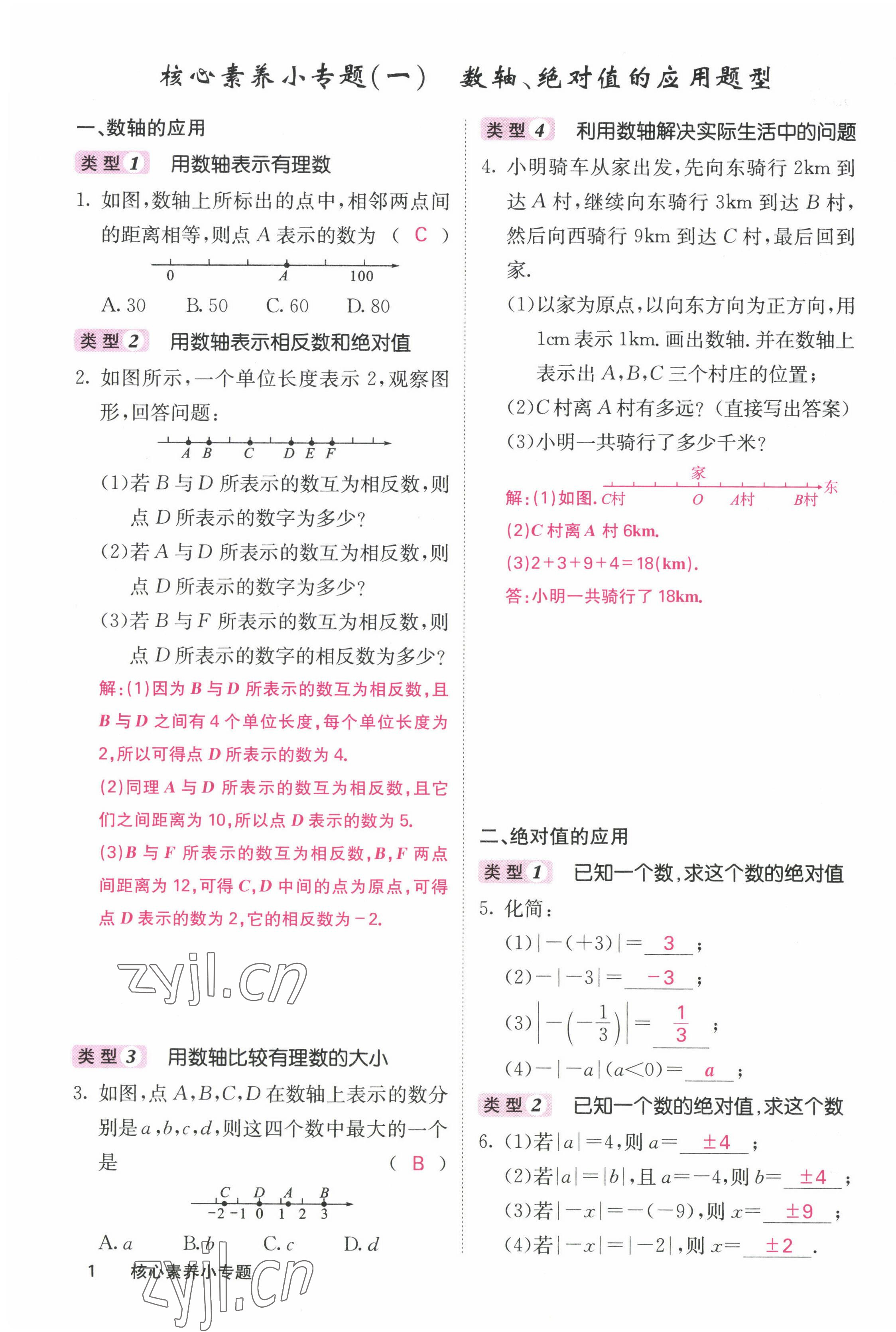 2022年課堂點(diǎn)睛七年級數(shù)學(xué)上冊人教版 參考答案第3頁