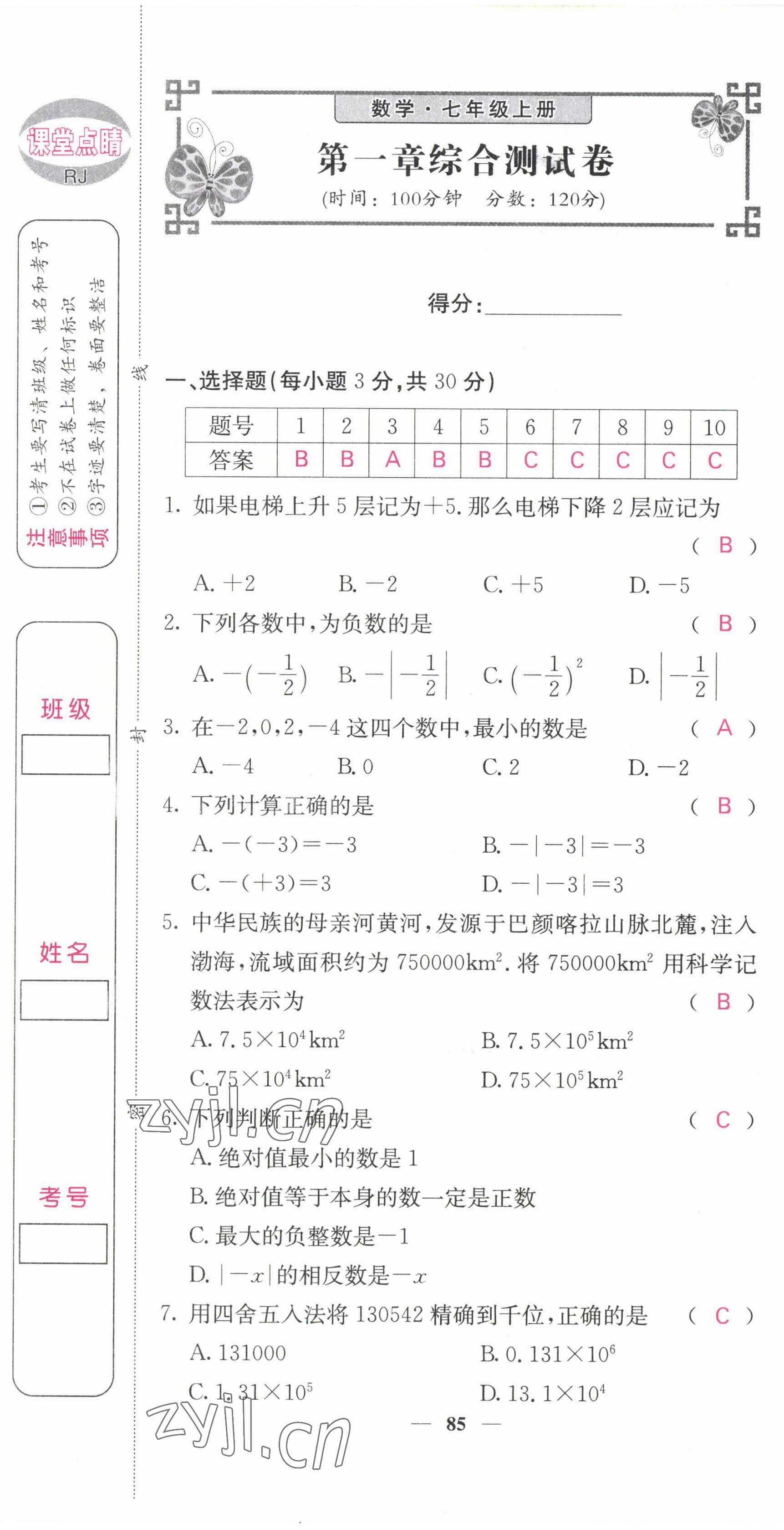 2022年課堂點(diǎn)睛七年級數(shù)學(xué)上冊人教版 參考答案第2頁