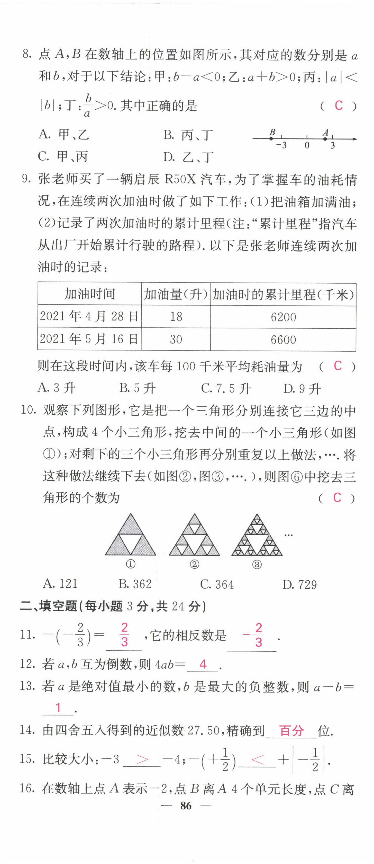 2022年課堂點(diǎn)睛七年級(jí)數(shù)學(xué)上冊人教版 參考答案第10頁